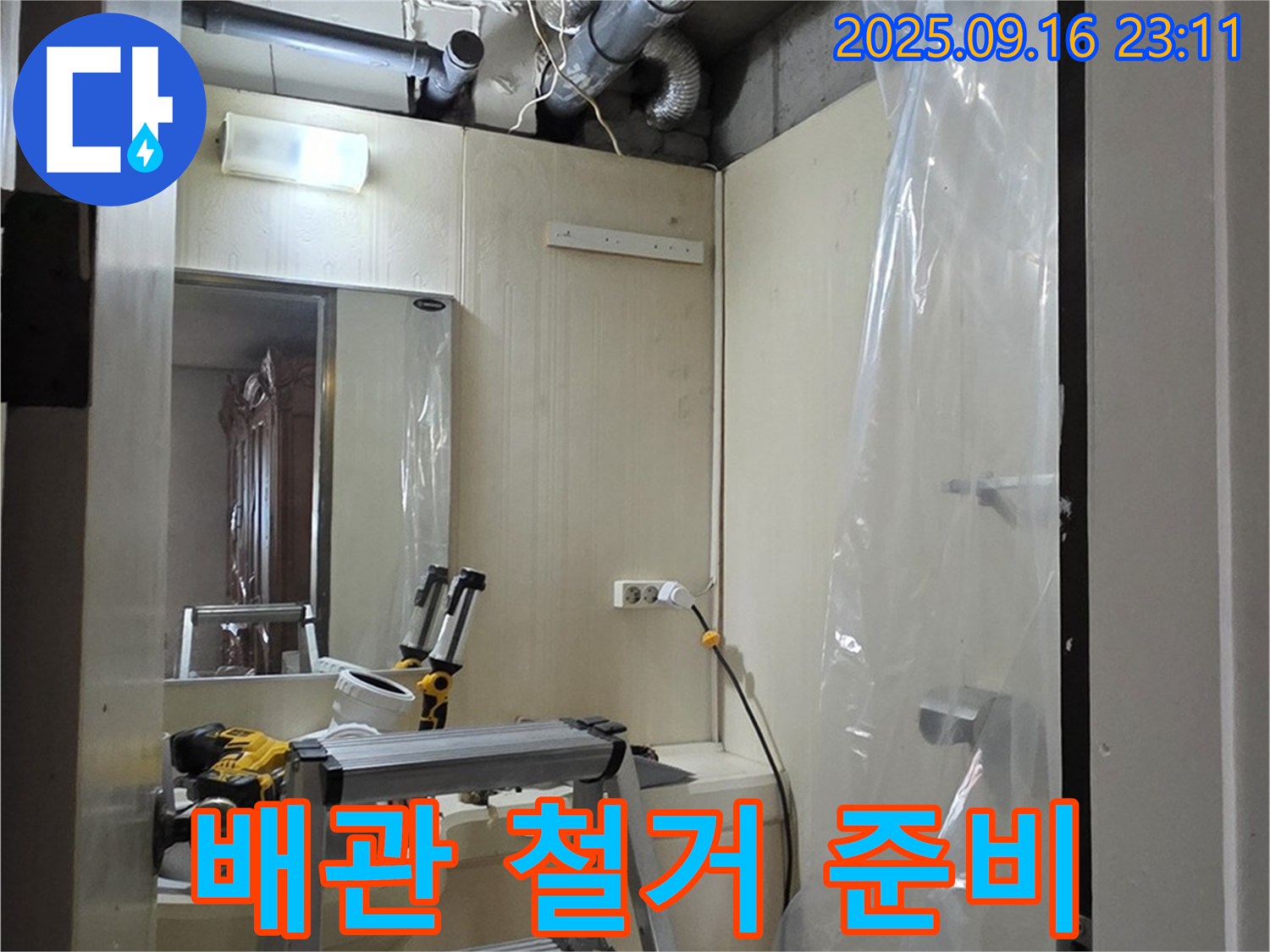 은평구 신사동 새절역 현대아파트 누수 - 기존 배관 철거를 위한 안전 장비 점검 및 준비 작업.