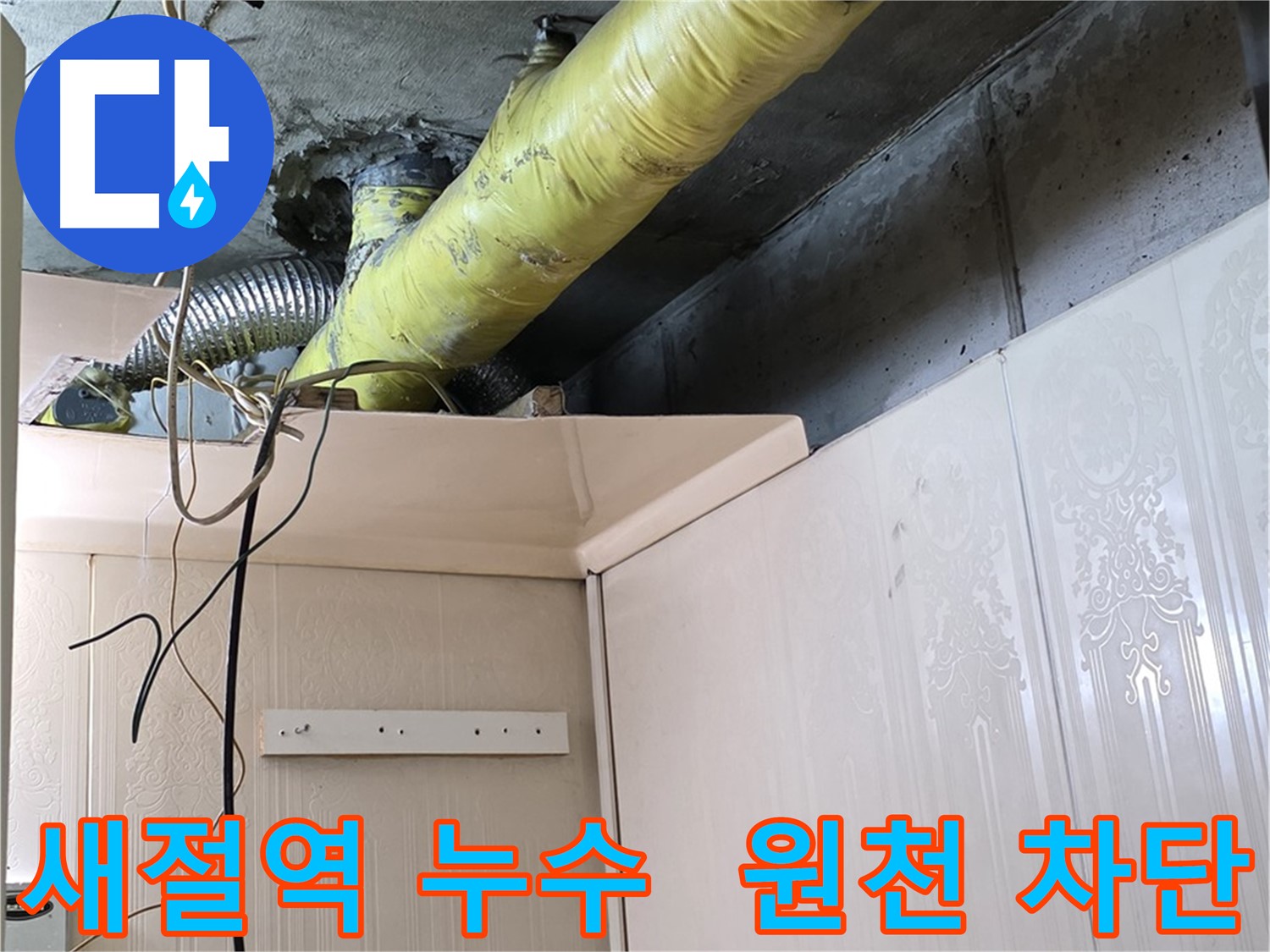 은평구 신사동 새절역 현대아파트 누수 - 꼼꼼한 배관 보온 시공으로 결로 및 곰팡이 발생 원천 차단 성공