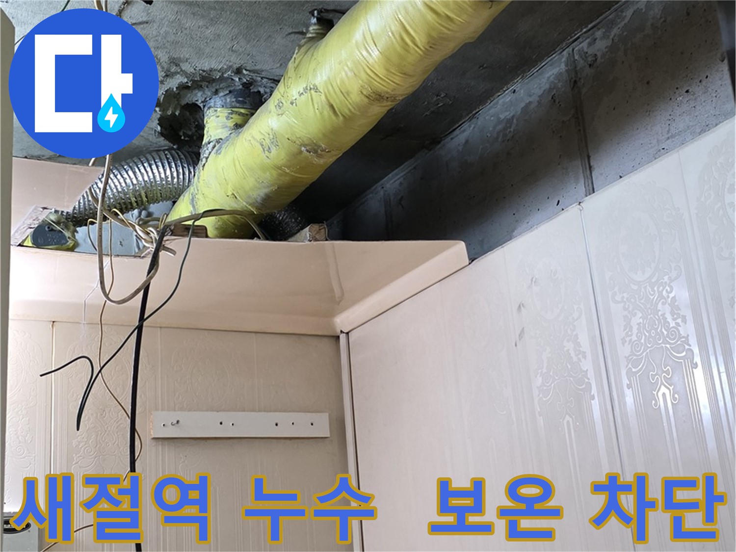 은평구 신사동 새절역 현대아파트 누수 - 꼼꼼한 배관 보온 시공으로 결로 완벽 차단