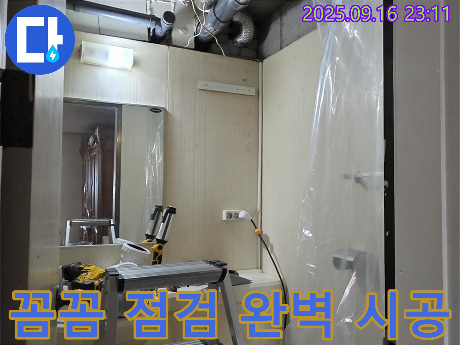 은평구 신사동 새절역 현대아파트 누수 - 꼼꼼한 점검과 완벽한 시공으로 고객님의 만족을 최우선으로 생각합니다.