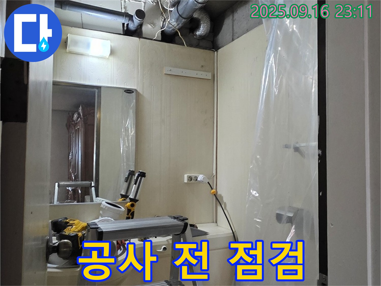 은평구 신사동 새절역 현대아파트 누수 - 누수 공사 진행 전 최종 점검으로 완벽한 시공을 약속합니다.