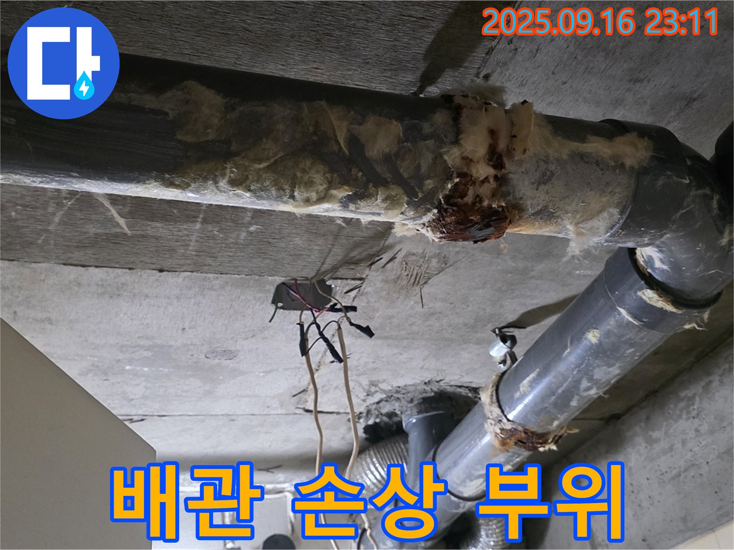 은평구 신사동 새절역 현대아파트 누수 - 배관 손상 부위를 클로즈업해서 보여드립니다.