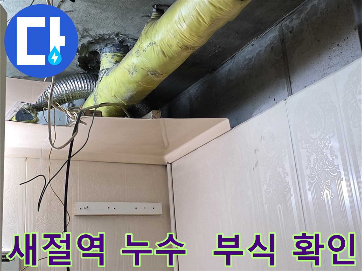 은평구 신사동 새절역 현대아파트 누수 - 배관 연결 부위의 부식 및 누수 흔적 확인