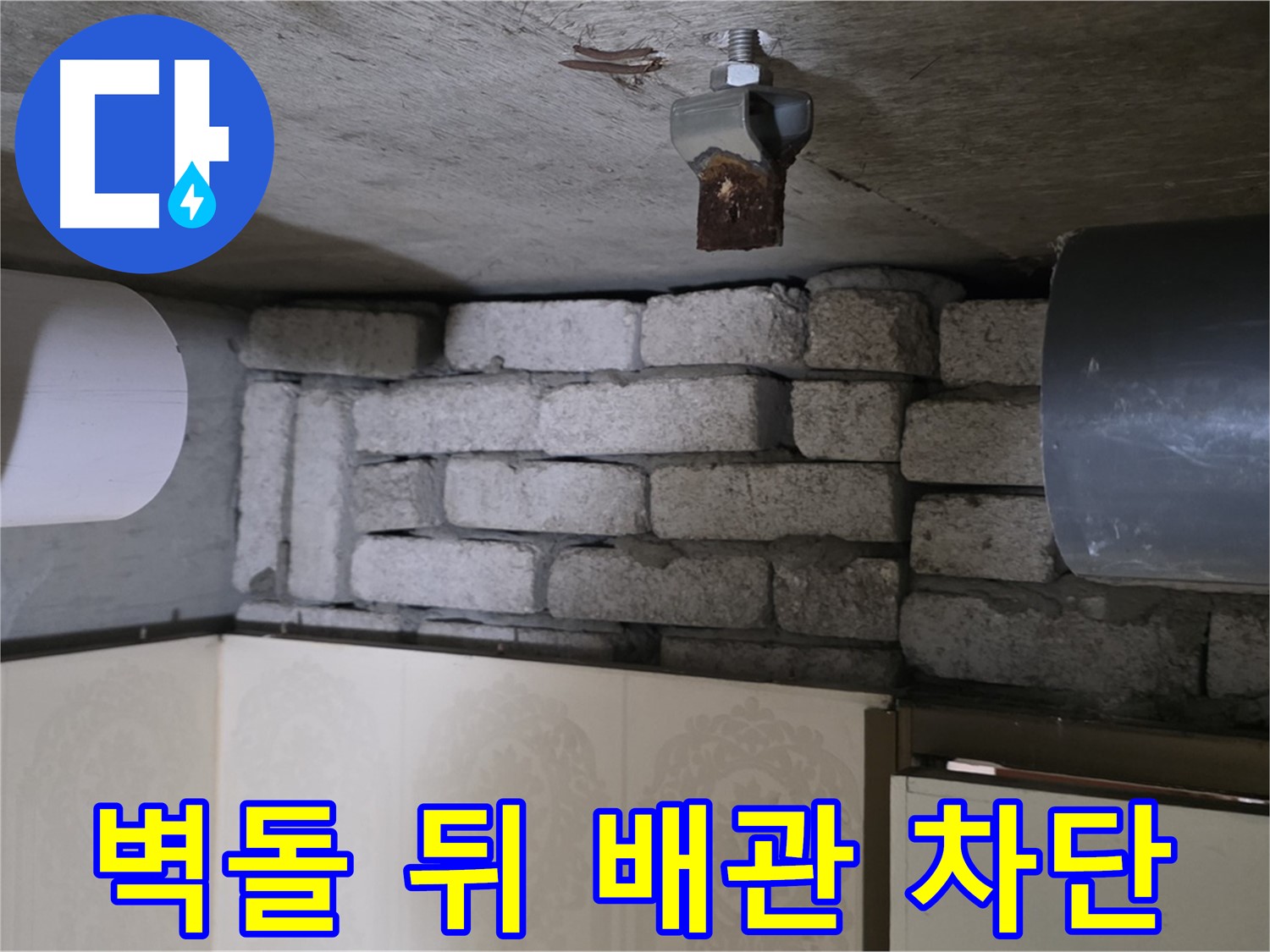은평구 신사동 새절역 현대아파트 누수 - 벽돌 뒤 배관 누수, 완벽 차단 시공 약속