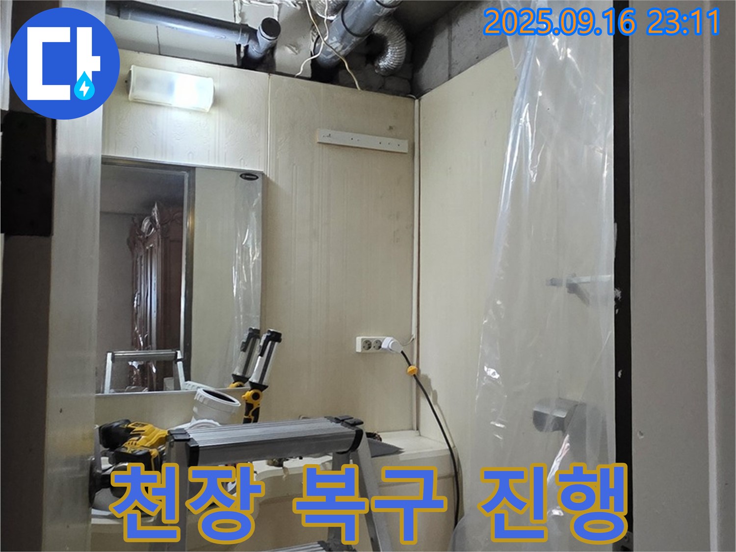 은평구 신사동 새절역 현대아파트 누수 - 천장 복구 작업을 꼼꼼하게 진행하여 원래 모습으로 되돌립니다.