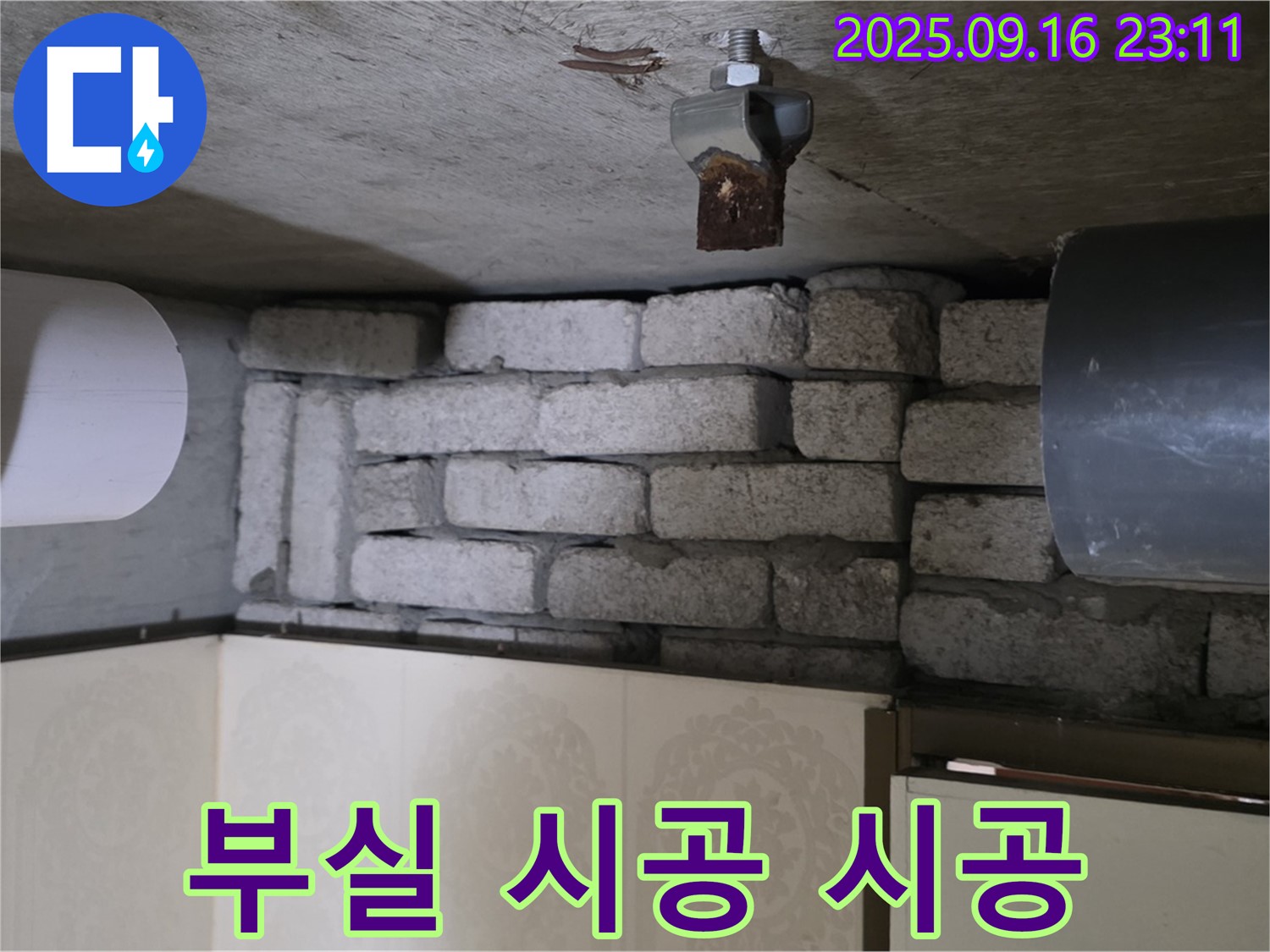 은평구 신사동 새절역 현대아파트 누수 해결 - 부실 시공 벽돌 누수, 꼼꼼하게 시공하는 전문가의 손길!