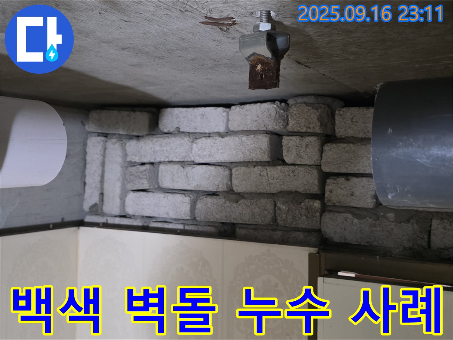 은평구 신사동 새절역 현대아파트 누수 해결 사례 - 백색 벽돌 누수 해결 과정과 결과를 상세하게 담았습니다.