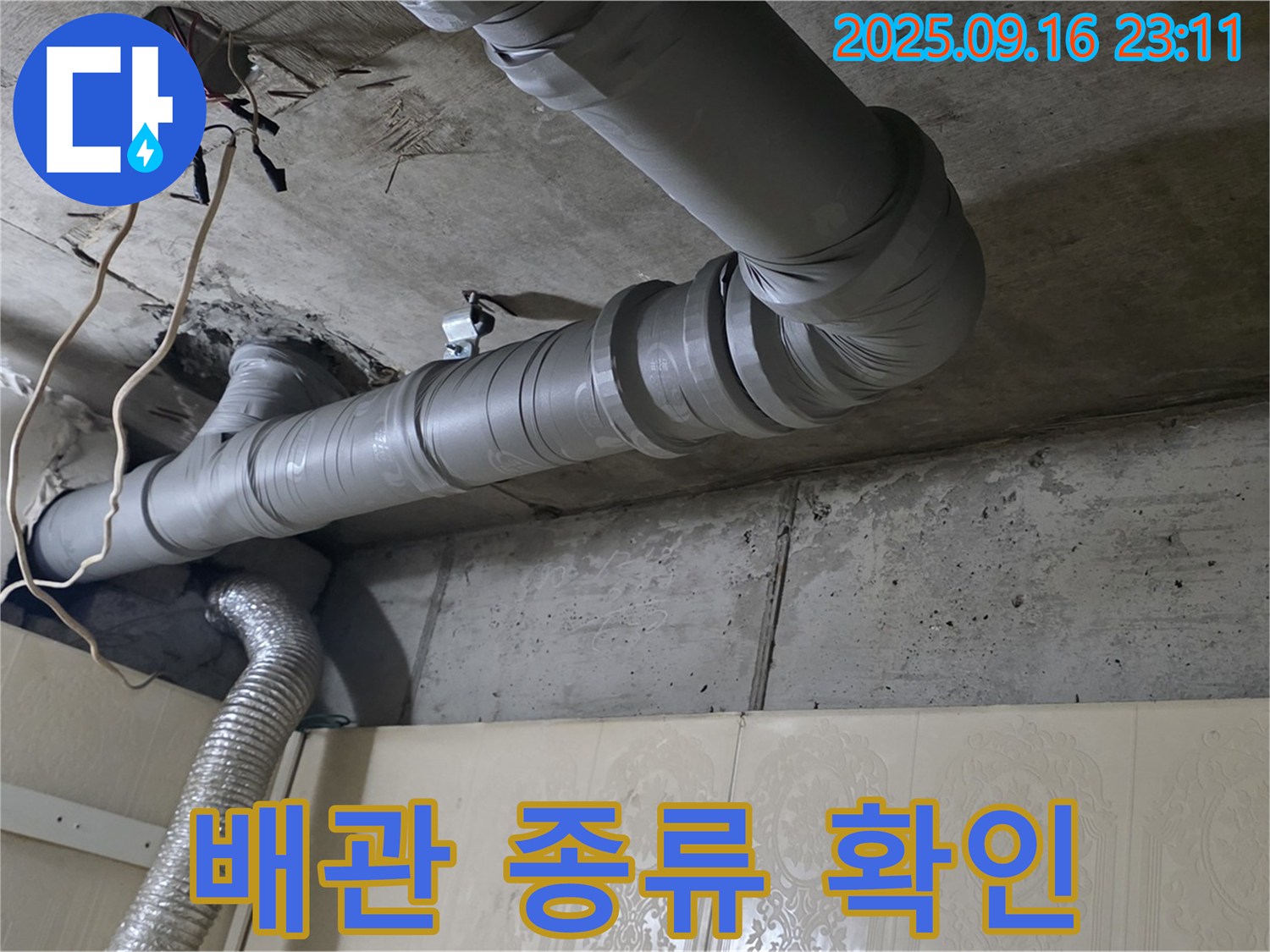 은평구 신사동 새절역 현대아파트 욕실 천장 배관 누수 - 배관 종류 및 재질 확인 - 어떤 배관이 사용되었는지 확인합니다.