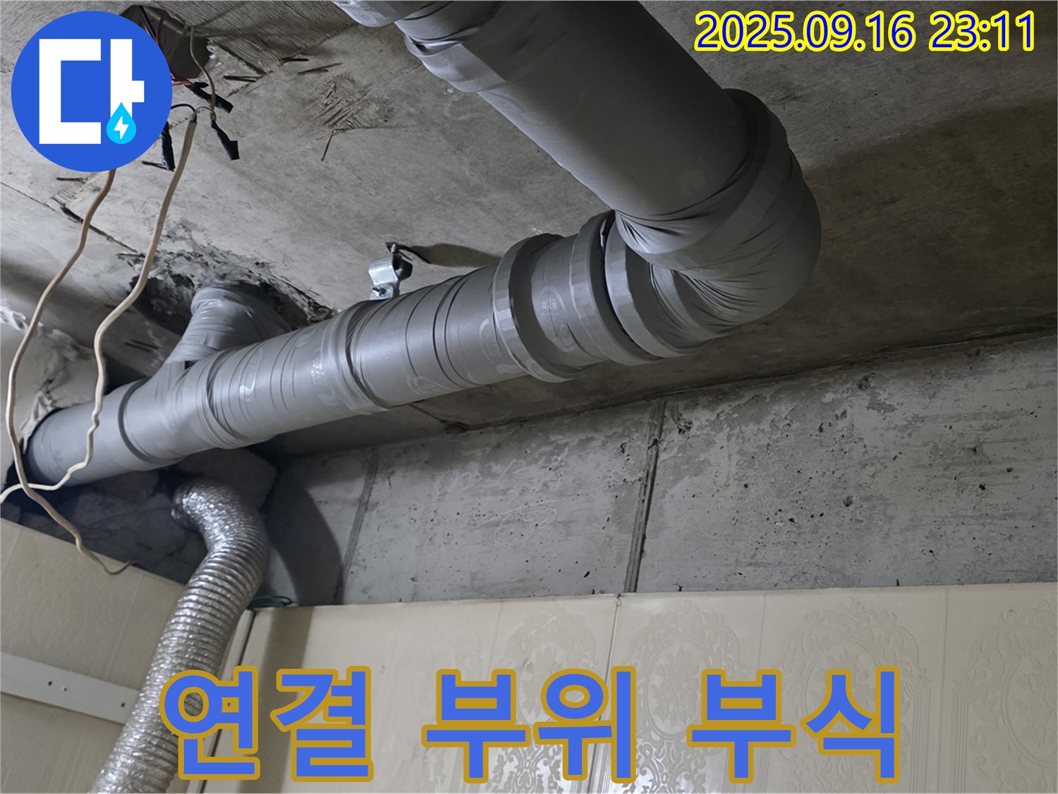 은평구 신사동 새절역 현대아파트 욕실 천장 배관 연결 부위 부식 상태 점검 - 부식은 누수의 원인이 될 수 있습니다.