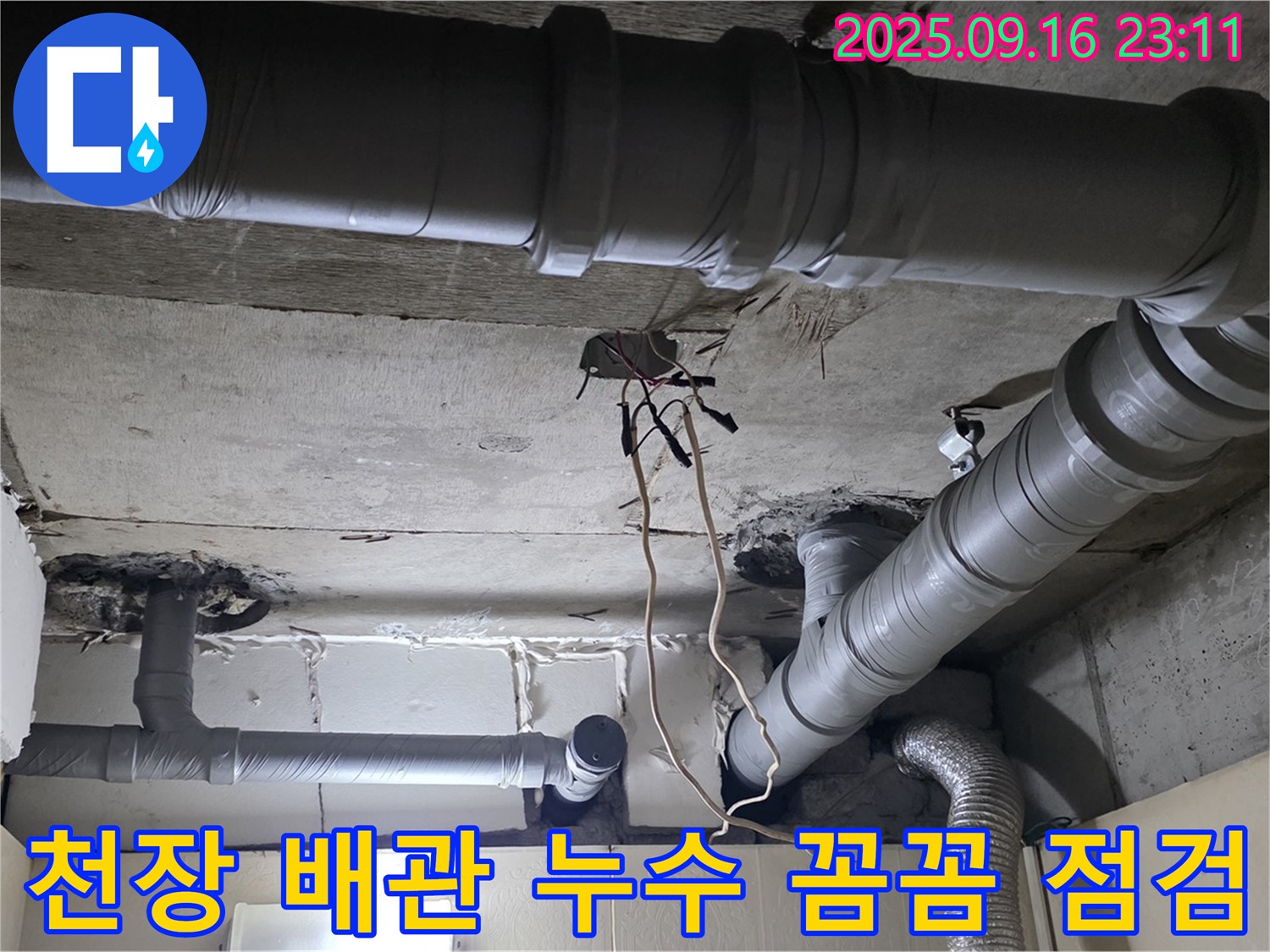 은평구 신사동 새절역 현대아파트 천장 배관 누수 - 꼼꼼한 점검으로 원인 해결
