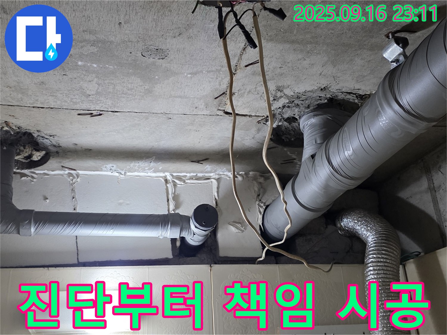 은평구 신사동 새절역현대아파트 누수 - 누수 진단부터 완벽한 시공까지 모든 과정을 책임지고 진행합니다.