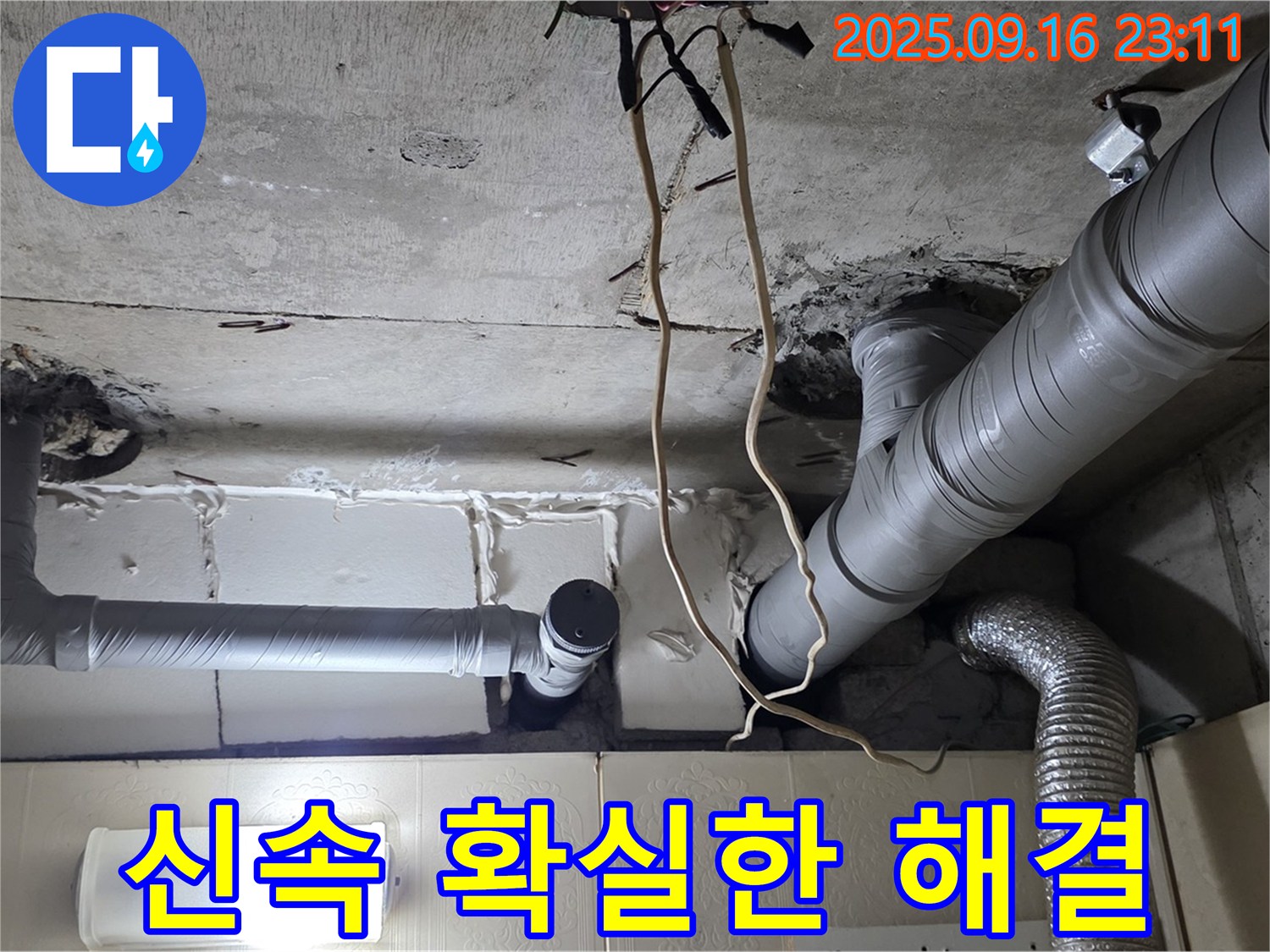 은평구 신사동 새절역현대아파트 누수 - 신속하고 확실한 누수 해결 서비스로 고객님의 불편을 최소화합니다.
