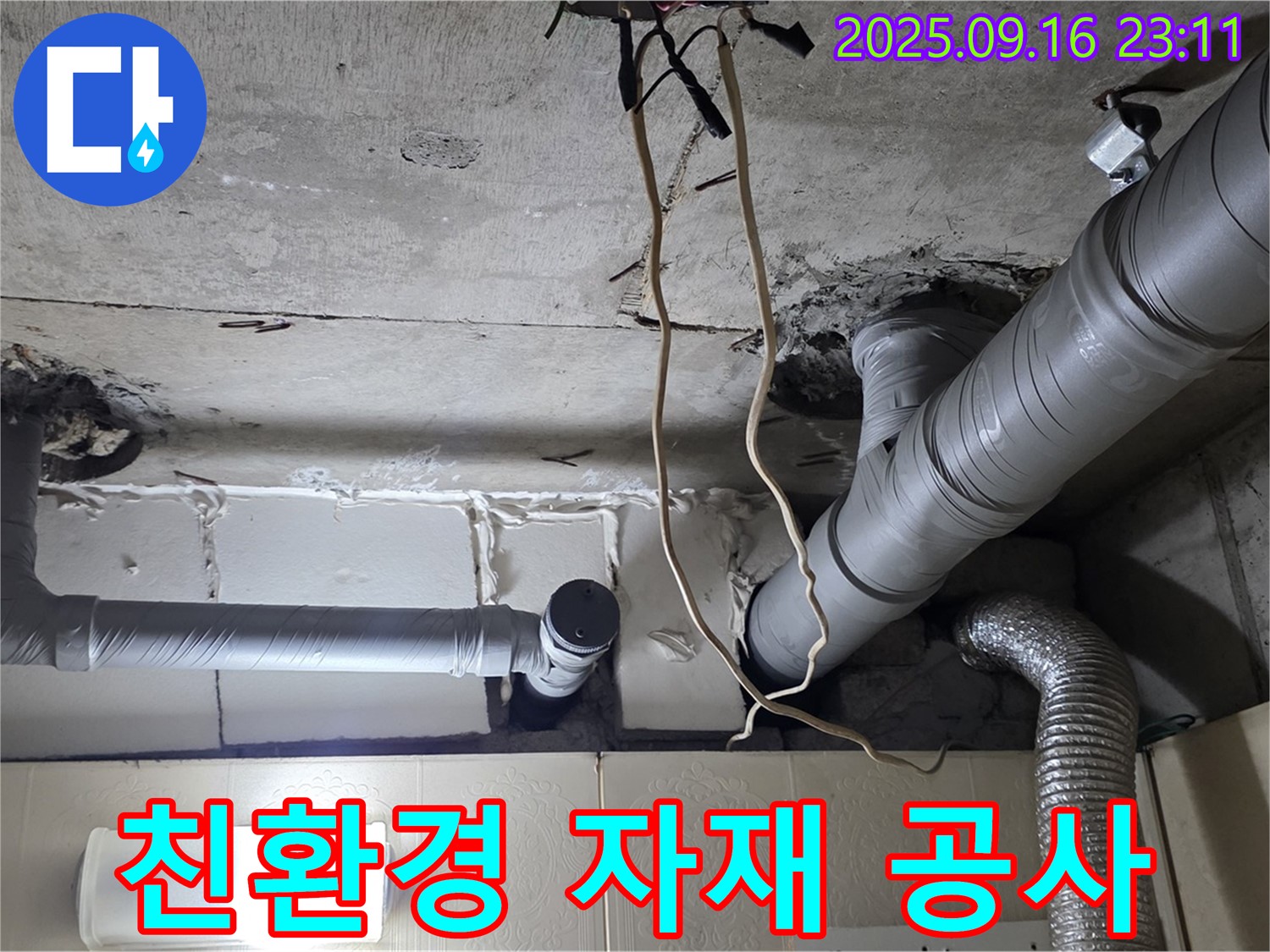 은평구 신사동 새절역현대아파트 누수 - 친환경 자재를 사용하여 안전하고 건강한 누수 공사를 진행합니다.