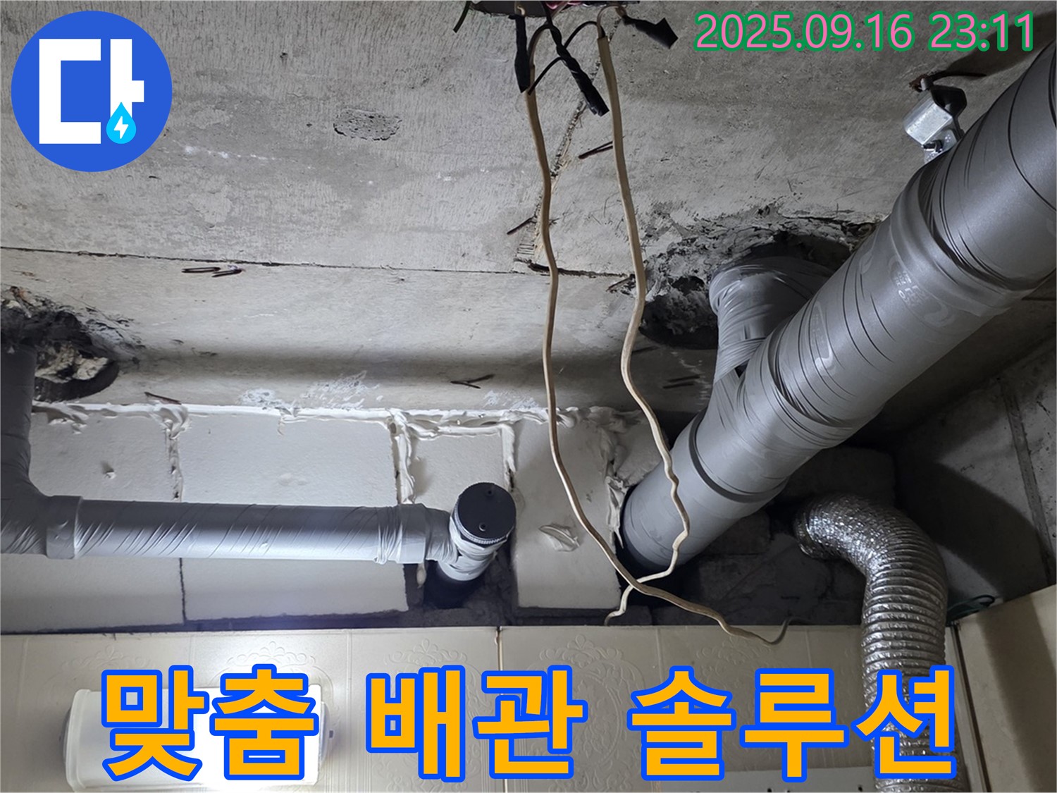 은평구 신사동 새절역현대아파트 누수 해결 - 고객님께 맞는 맞춤 배관 솔루션을 제공합니다.