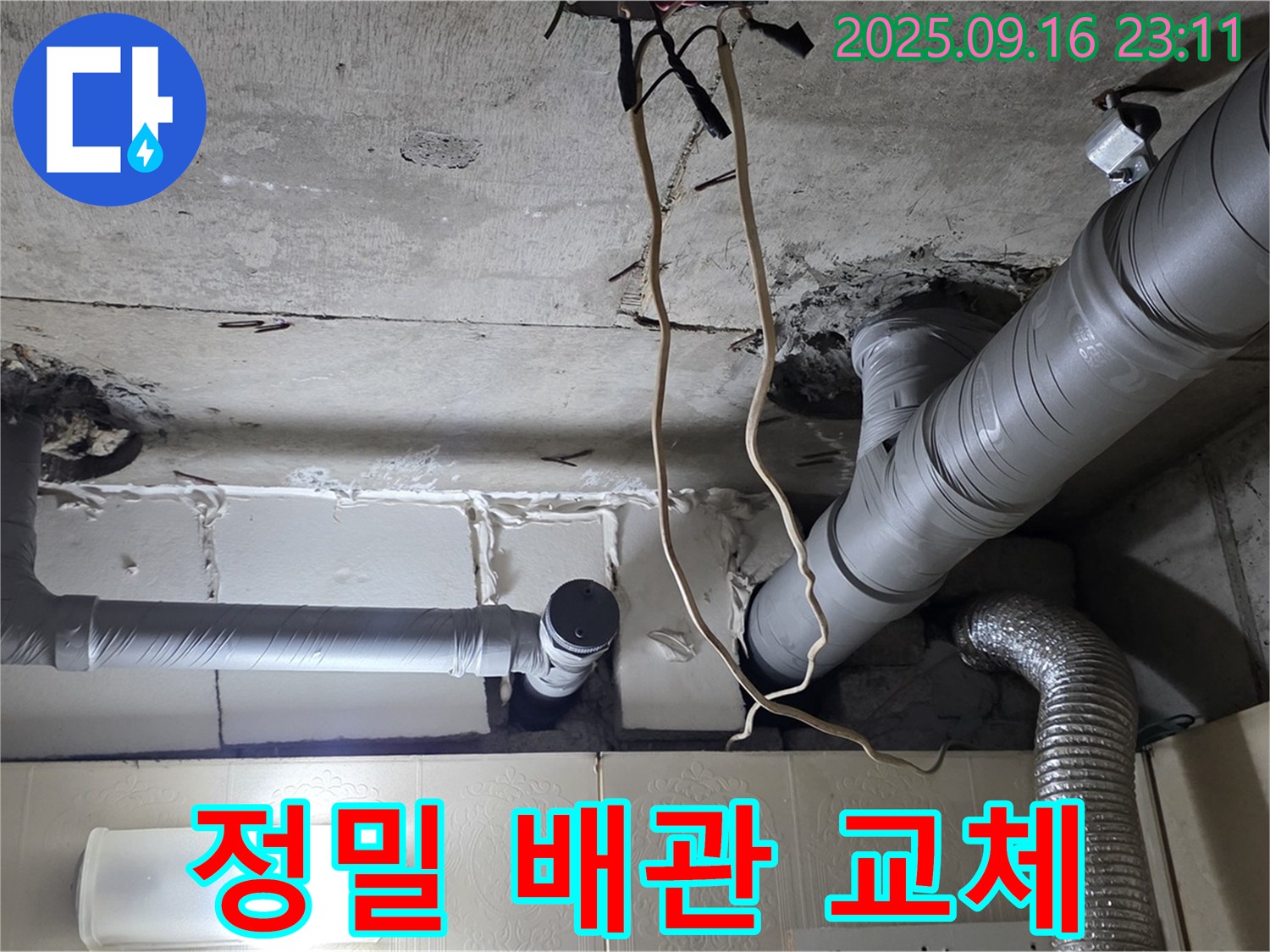 은평구 신사동 새절역현대아파트 누수 해결 - 정밀한 배관 교체로 누수를 완벽하게 차단했습니다.