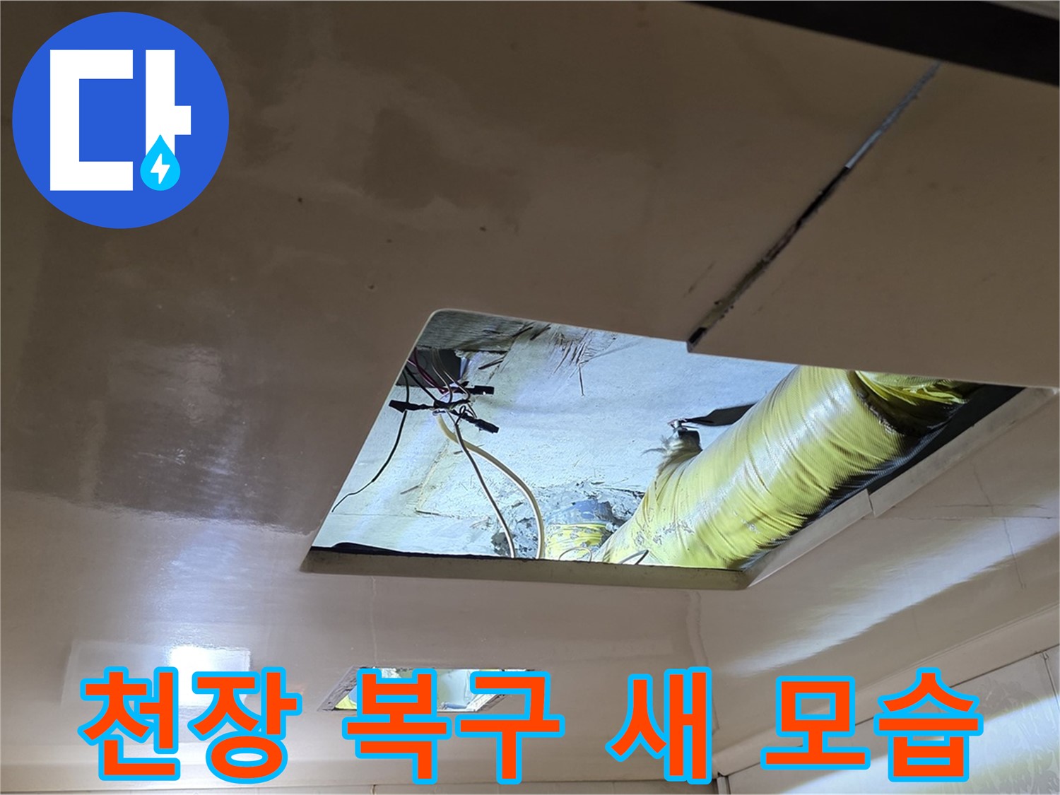 은평구 신사동 새절역현대아파트 천장 - 깔끔하게 천장 복구 작업을 완벽한 새 모습으로 마무리했습니다