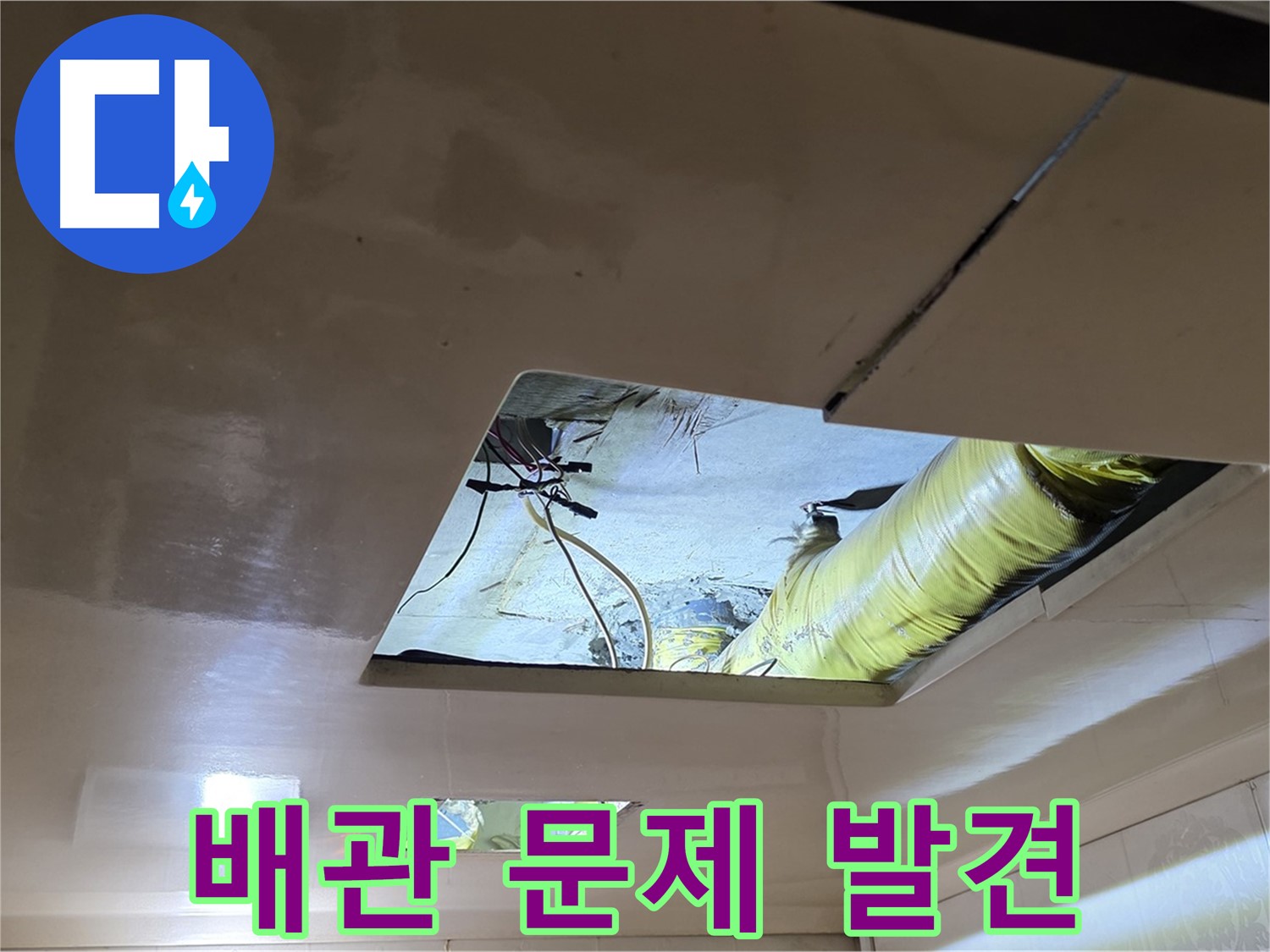 은평구 신사동 새절역현대아파트 천장 - 드디어 천장 속에서 문제의 배관을 발견했습니다!