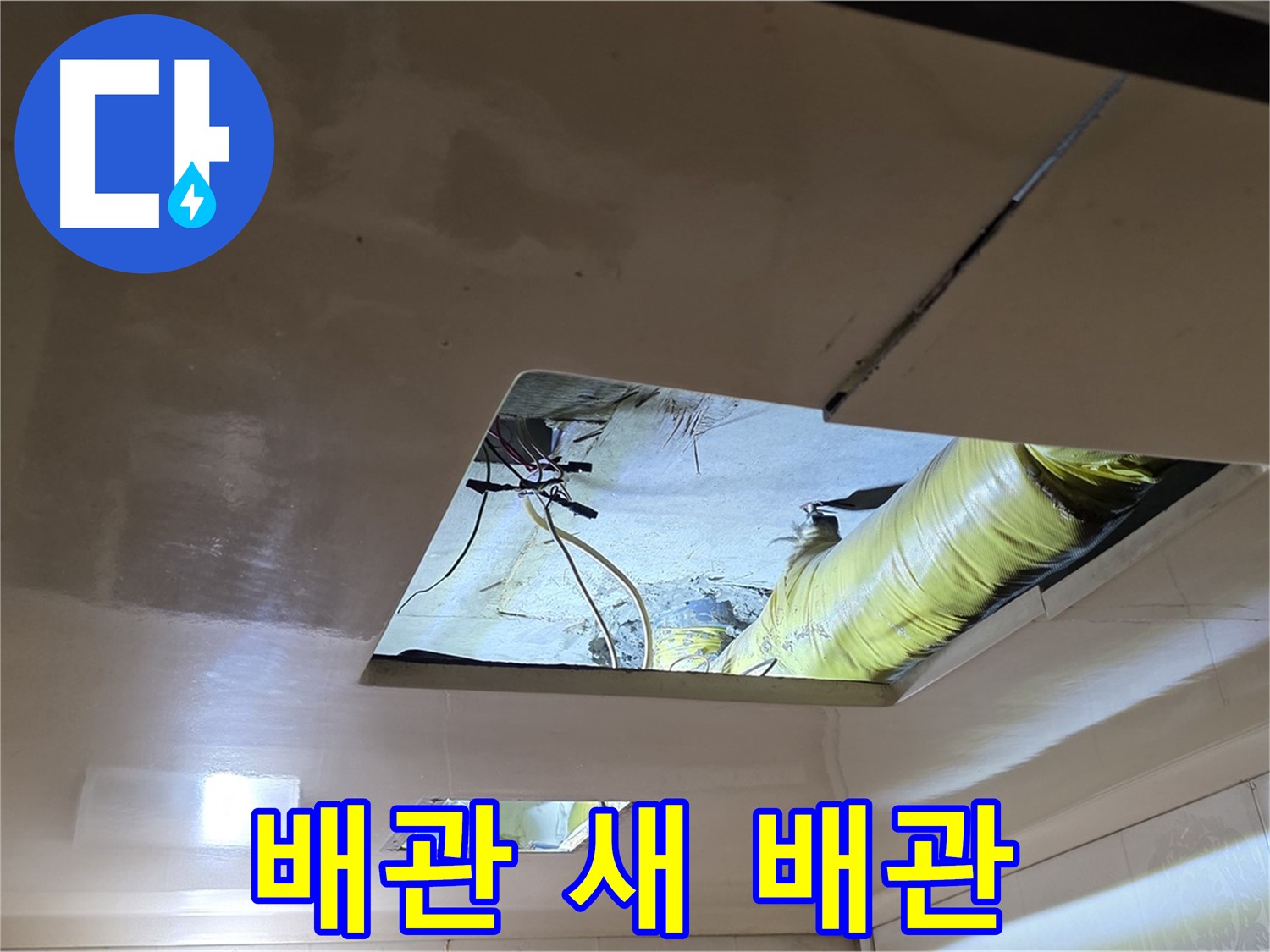 은평구 신사동 새절역현대아파트 천장 - 문제의 배관, 이제 새 배관으로 교체될 예정입니다!