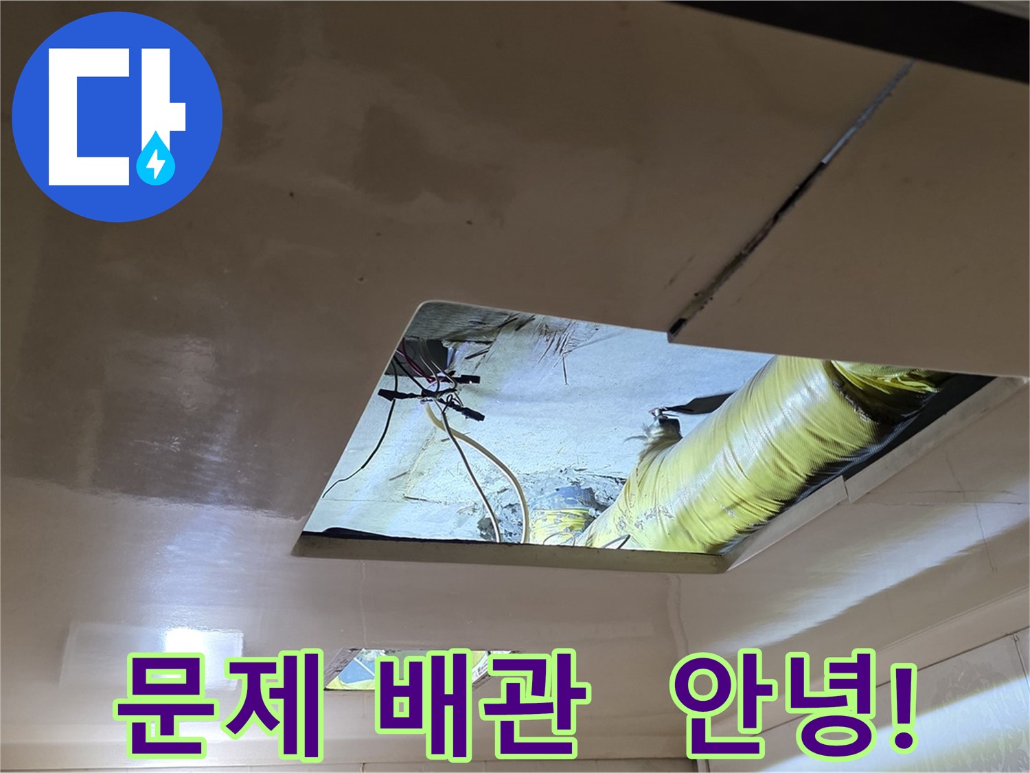 은평구 신사동 새절역현대아파트 천장 - 문제의 배관, 이제 새 배관으로 교체합니다!