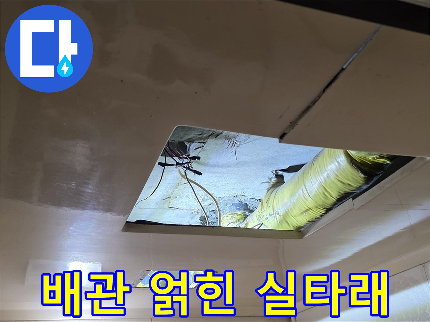 은평구 신사동 새절역현대아파트 천장 - 천장 속 복잡하게 얽힌 배관의 모습
