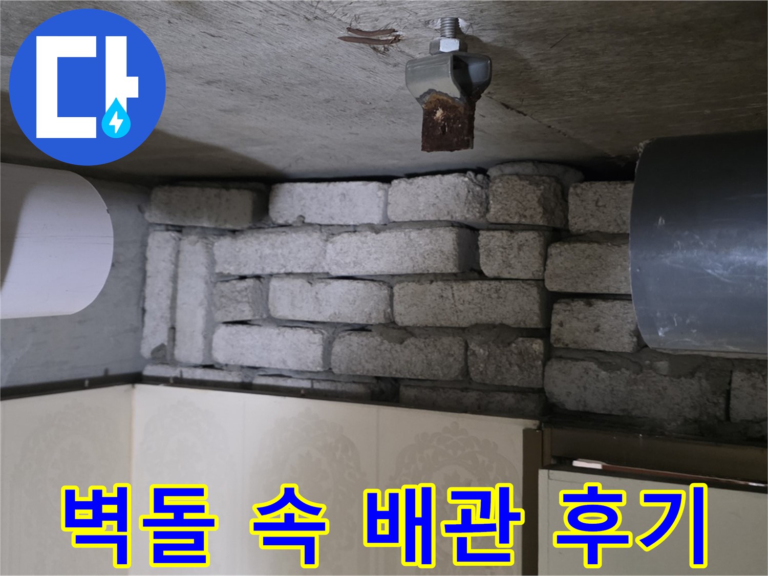 은평구 신사동 아파트 누수 - 벽돌 속 배관 누수, 완벽하게 해결된 후의 모습입니다