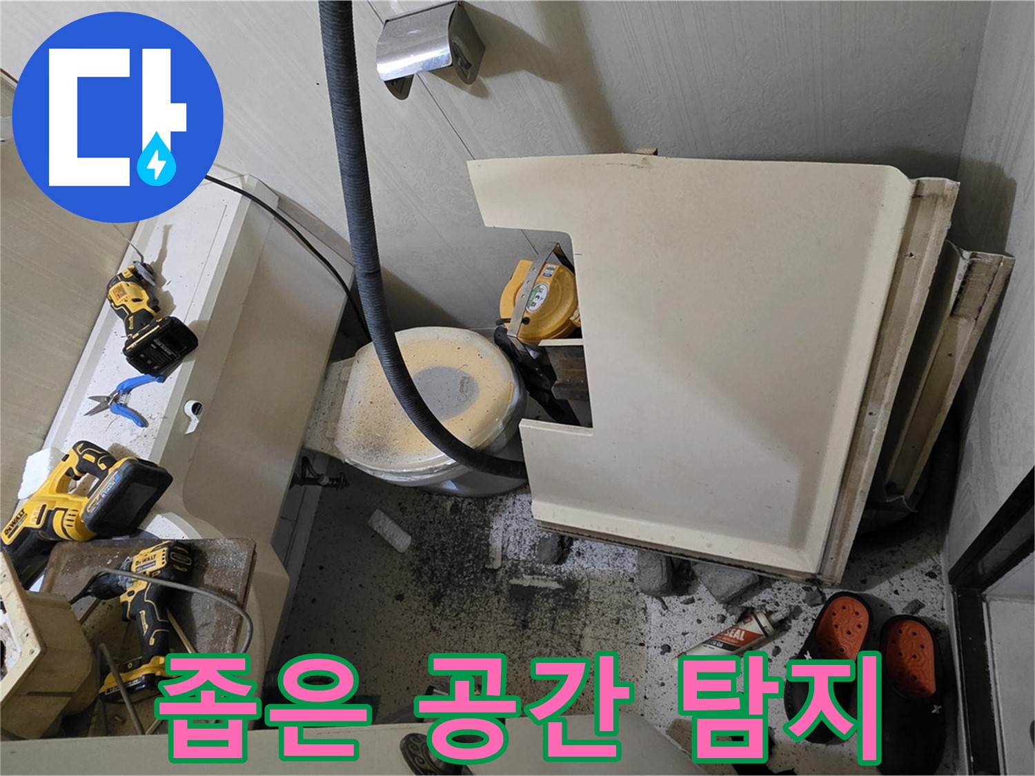 은평구 신사동 아파트 누수 - 변기 철거 후 좁은 공간에서 누수 탐지 준비