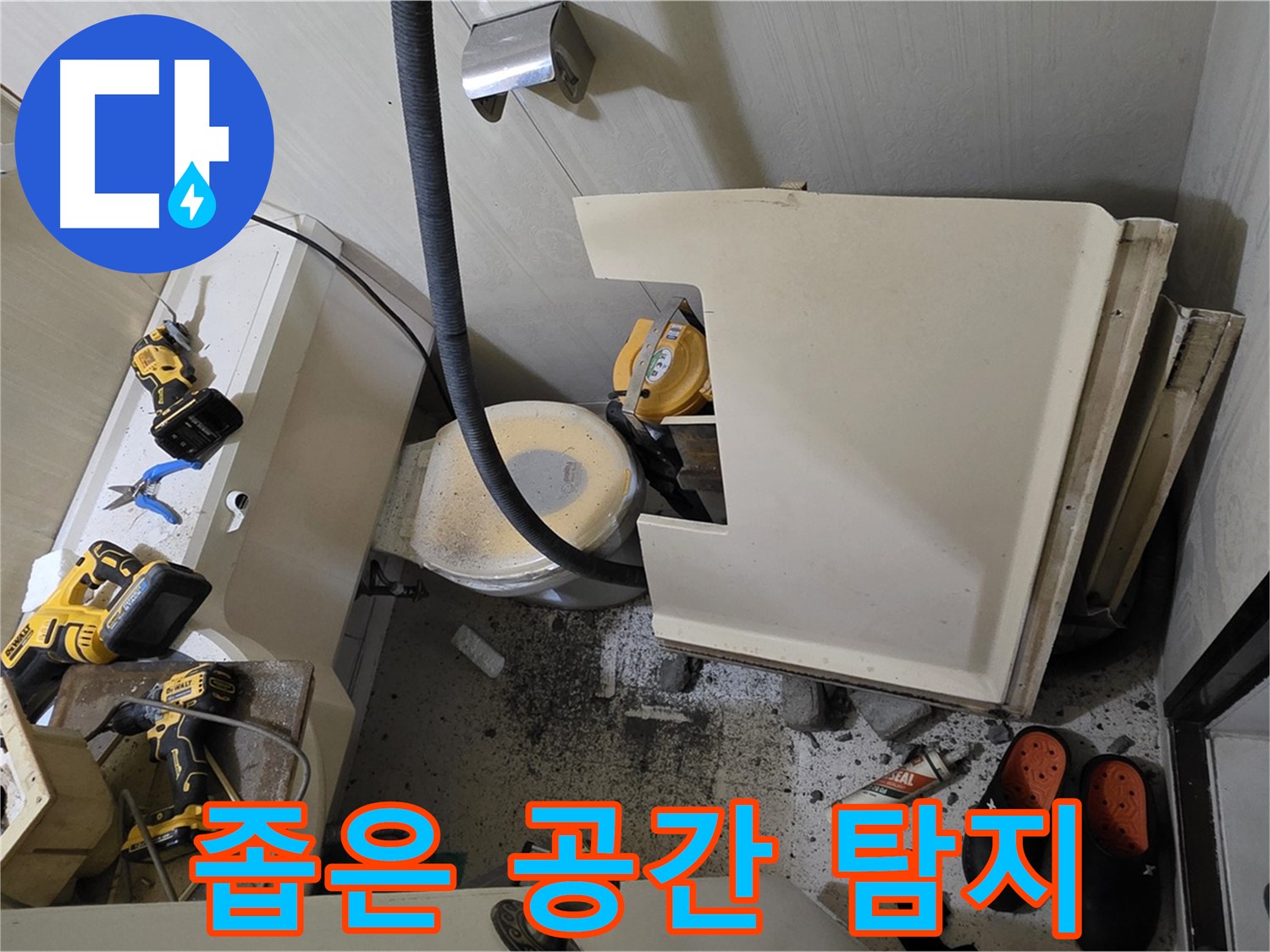 은평구 신사동 아파트 누수 - 변기 철거 후 좁은 공간에서 누수 탐지 준비