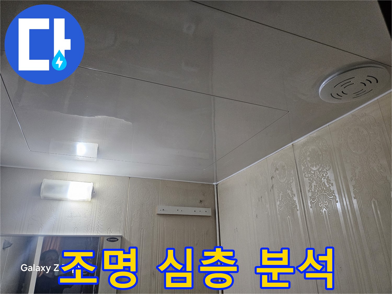 은평구 신사동 아파트 누수 - 새절역 정밀 검사, 조명 주변 누수 원인 심층 분석