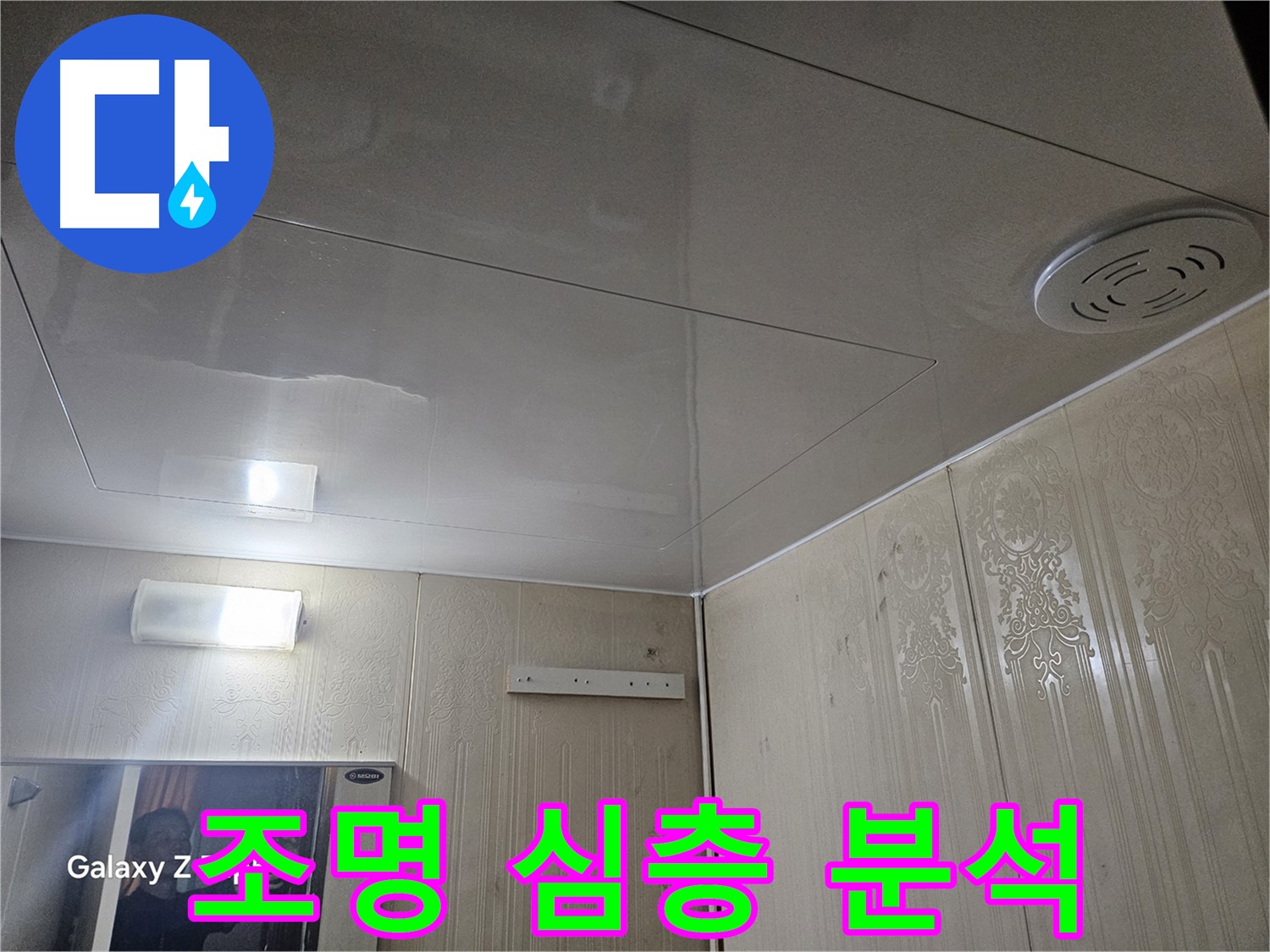 은평구 신사동 아파트 누수 - 새절역 정밀 검사, 조명 주변 누수 원인 심층 분석
