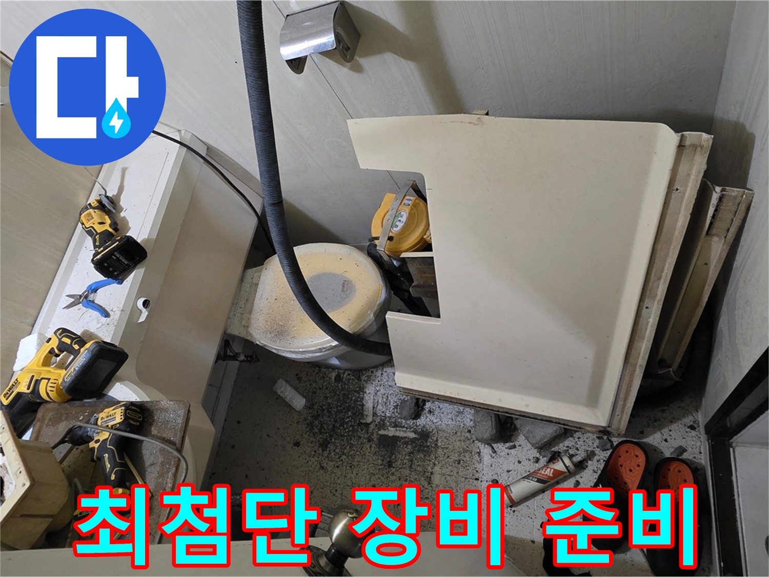 은평구 신사동 아파트 누수 - 최첨단 장비로 정확한 누수 위치 탐지 준비