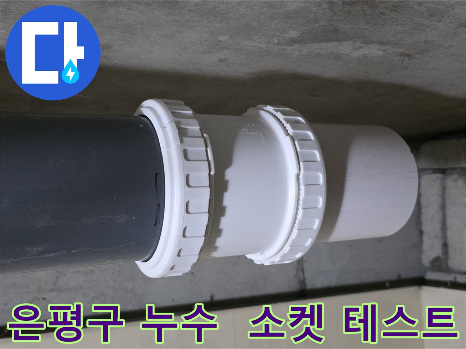 은평구 아파트 누수 - 배관 소켓 교체 후 누수 테스트 꼼꼼하게 진행