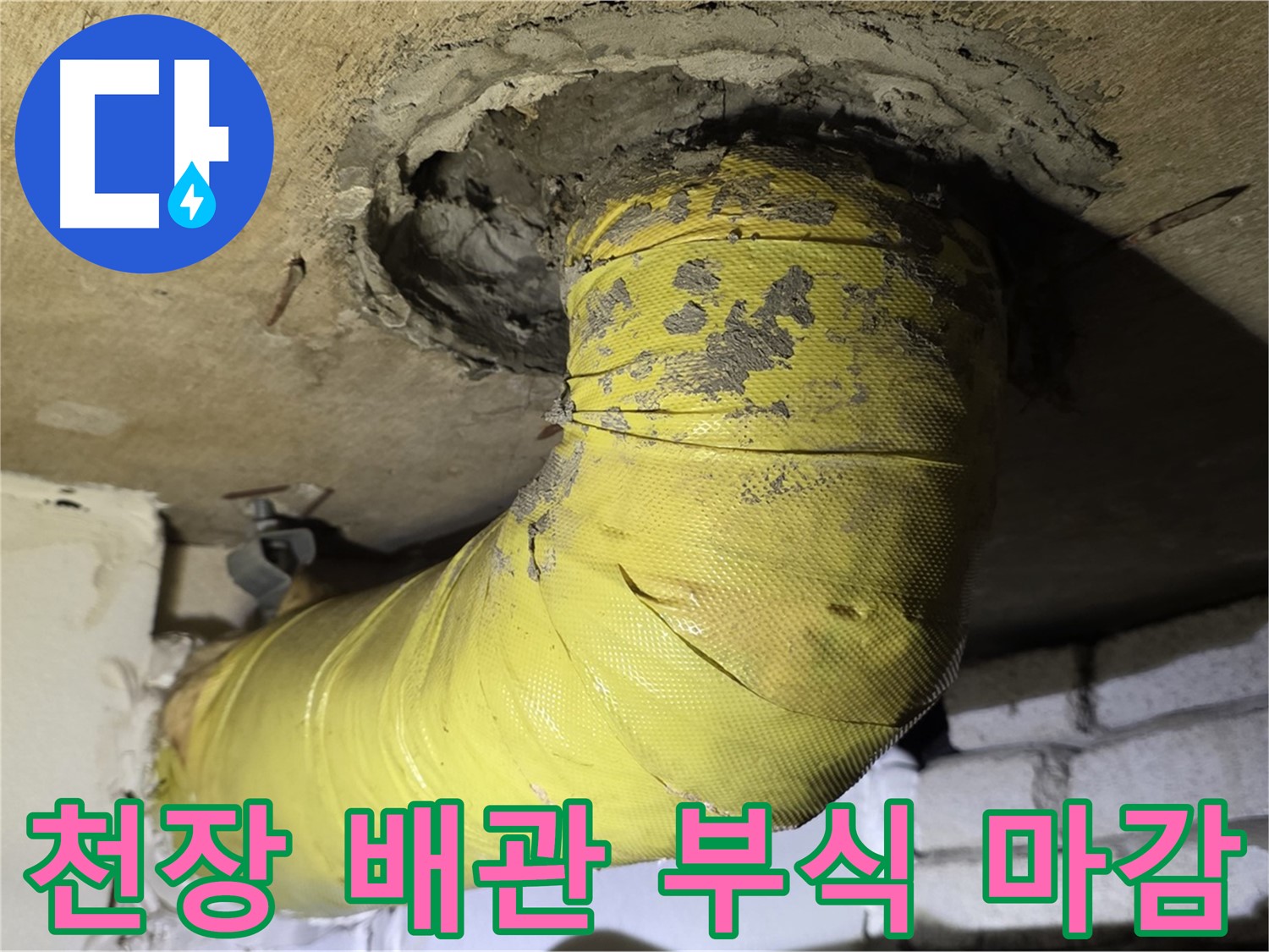 은평구 - 천장 배관 연결 부위 부식 - 엉성한 마감, 누수 진행 중