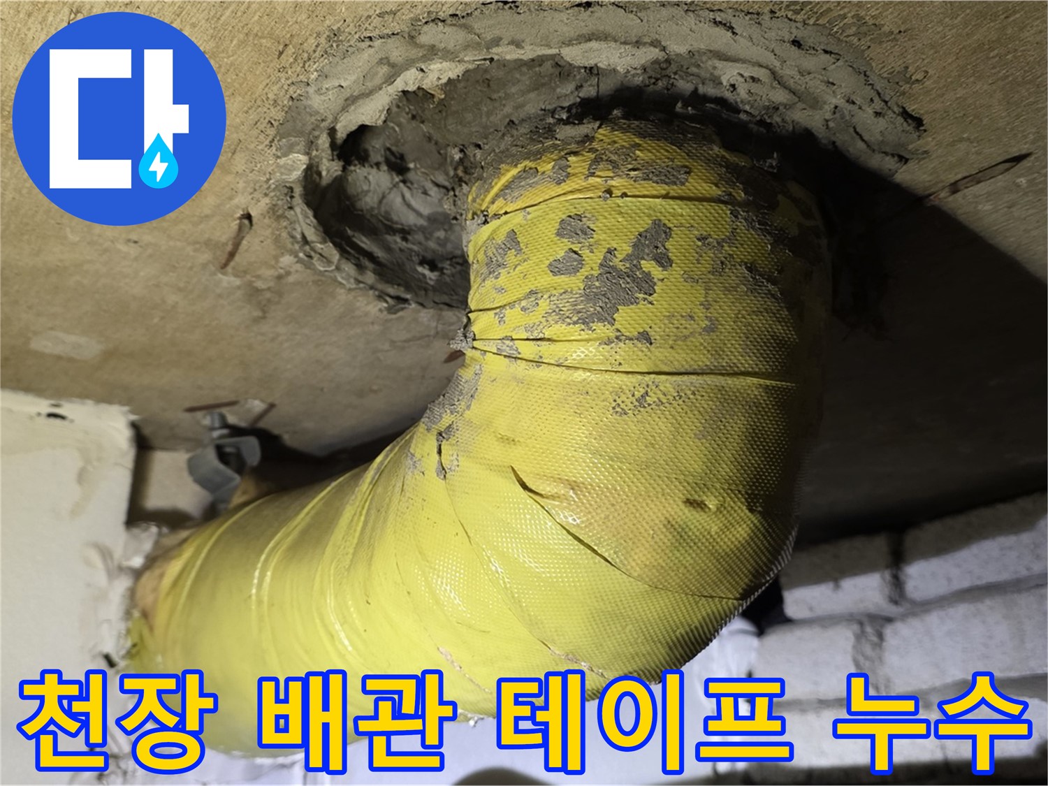 은평구 - 천장 배관 연결 부위 불량 테이핑과 누수 - 근본 해결 시급