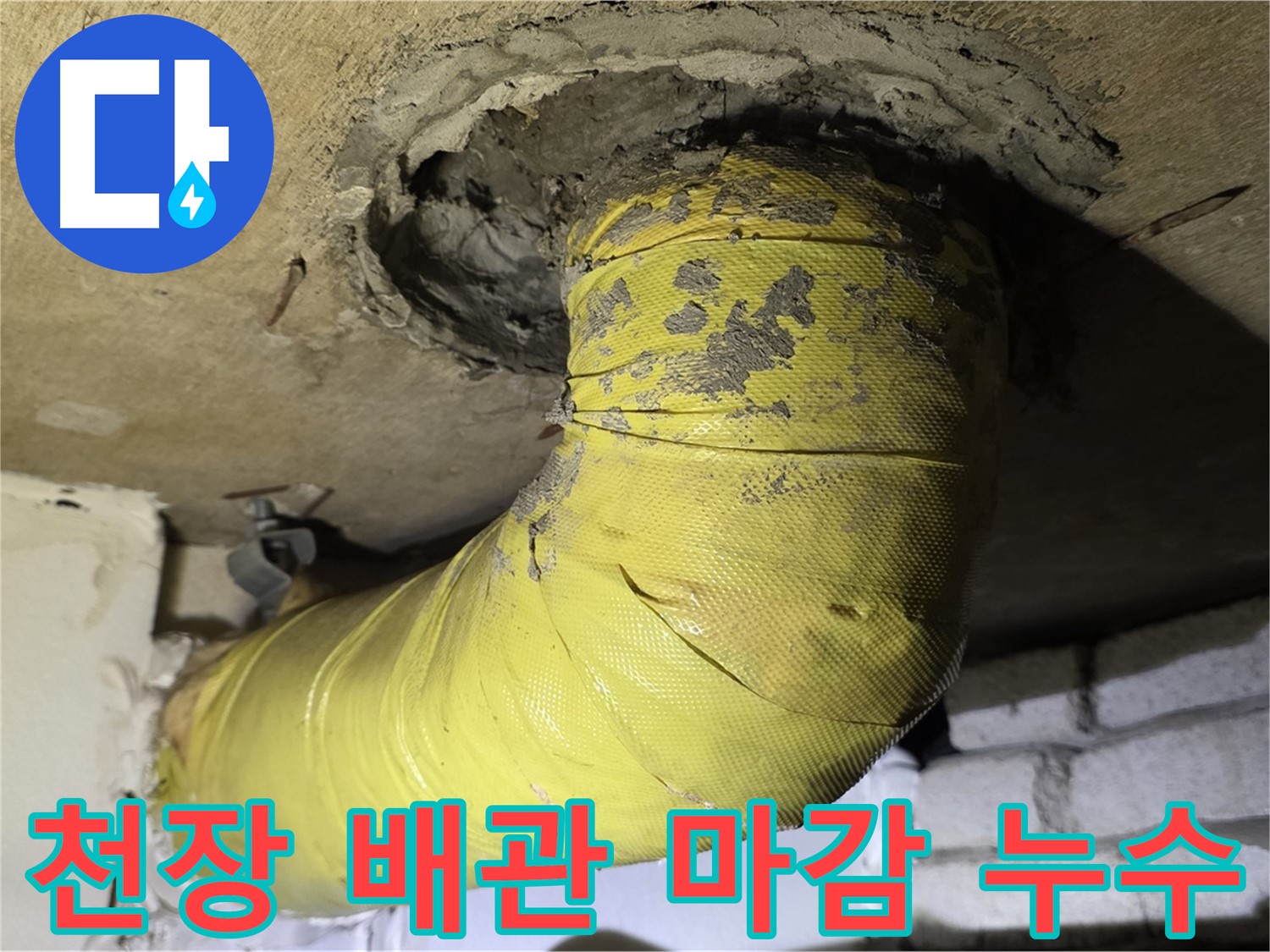 은평구 - 천장 배관 연결 부위 엉성 마감 - 누수 흔적, 근본 해결 필요