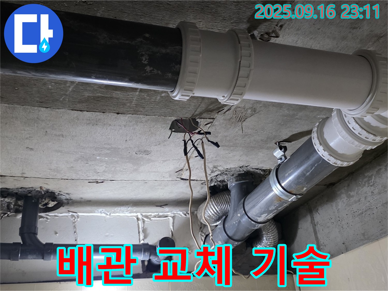 전문 기술로 하수배관 교체 - 은평구 신사동 새절역 현대아파트 누수 해결