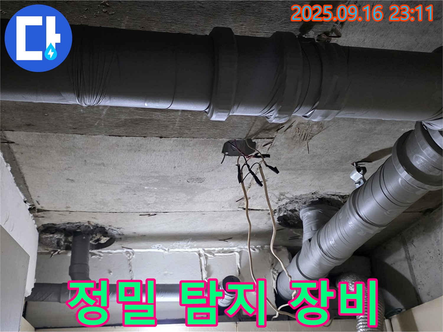 정밀 탐지 장비 - 은평구 신사동 새절역현대아파트 누수 탐지를 위한 첨단 장비 사용