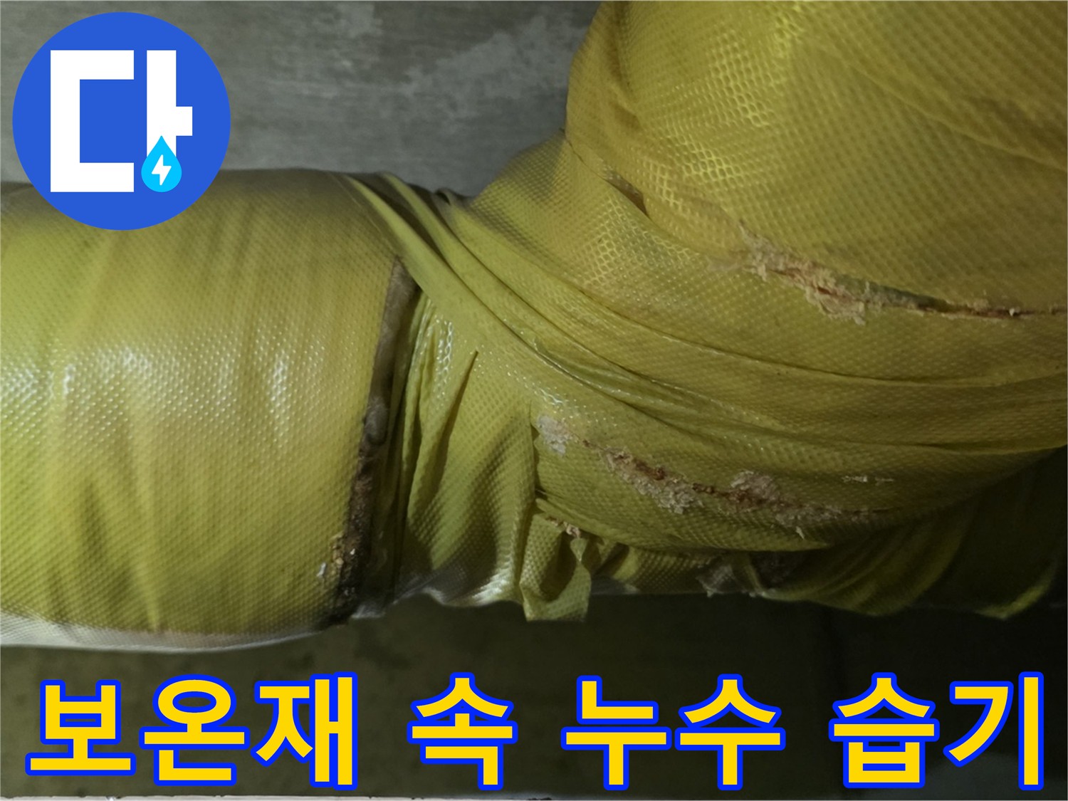 배관 보온재 속 누수 - 장마철 습기 증가의 원인, 쾌적한 실내 환경을 위해 해결해야 합니다.