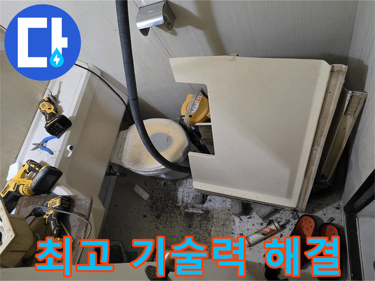 은평구 신사동 아파트 화장실 누수 - 최고의 기술력으로 해결