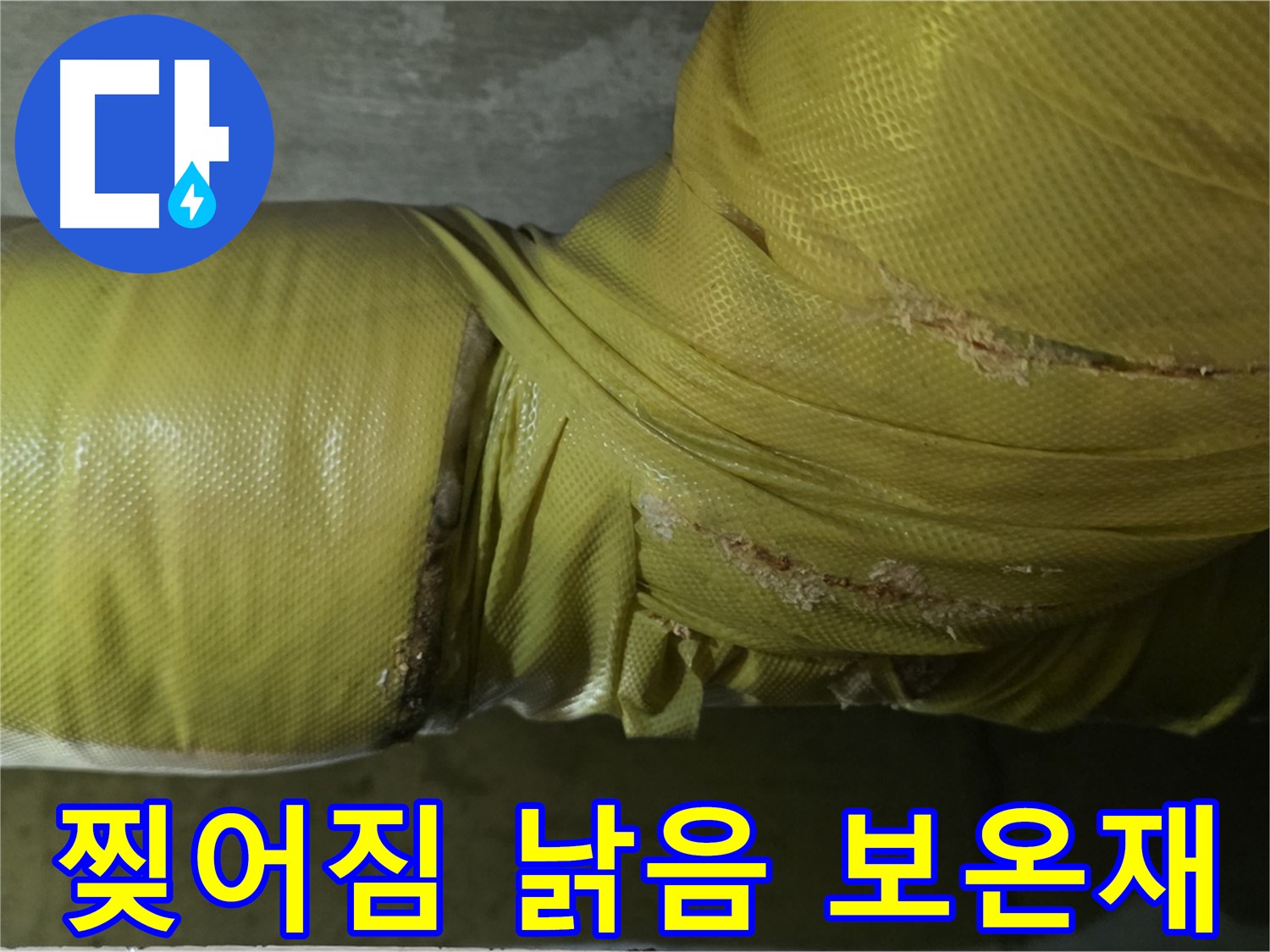 찢어지고 낡은 배관 보온재 - 단열 기능 저하 및 누수 위험 증가, 교체 시급
