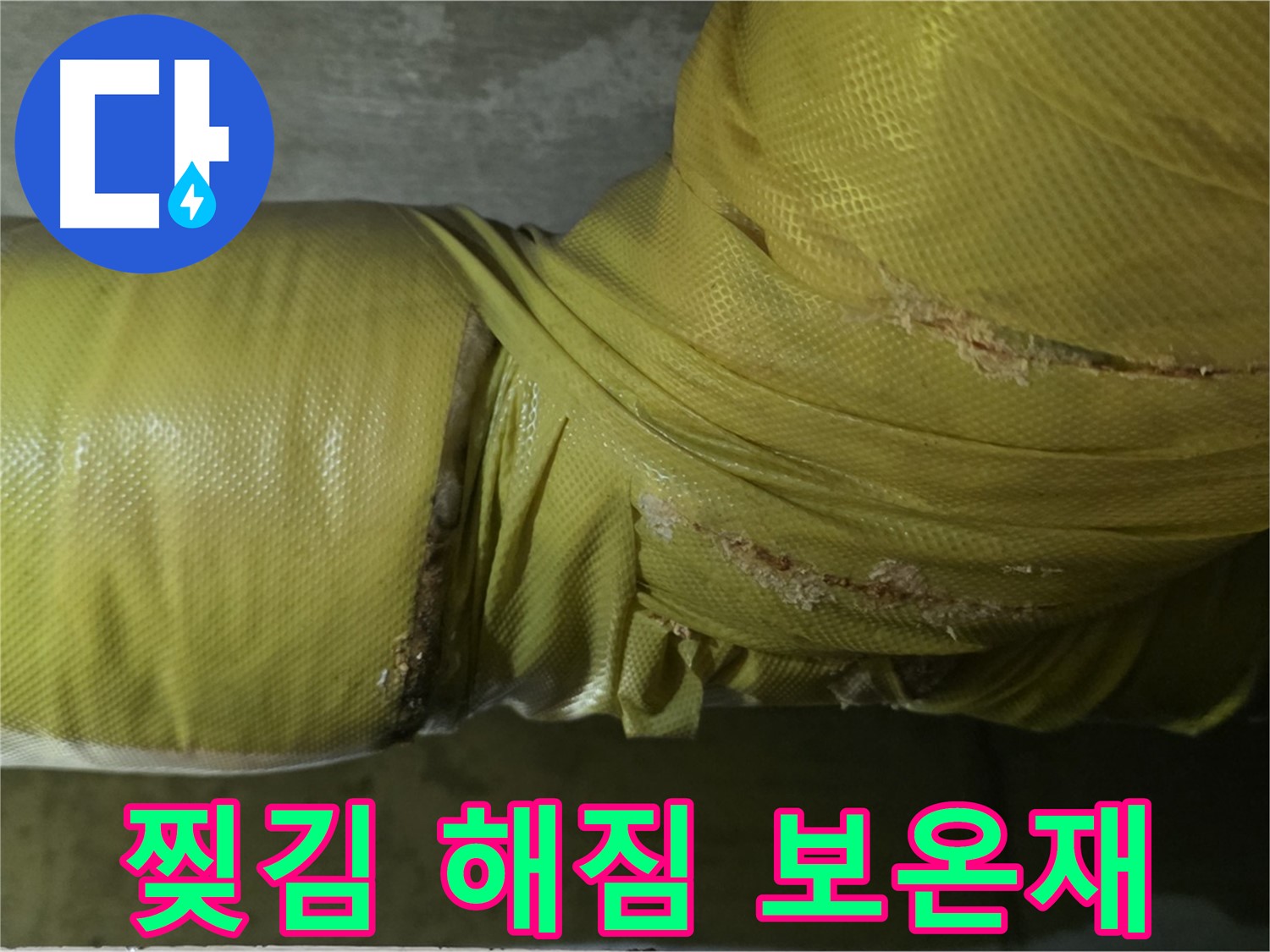 찢어지고 해진 낡은 배관 보온재 - 단열 기능 저하와 누수 위험 증가