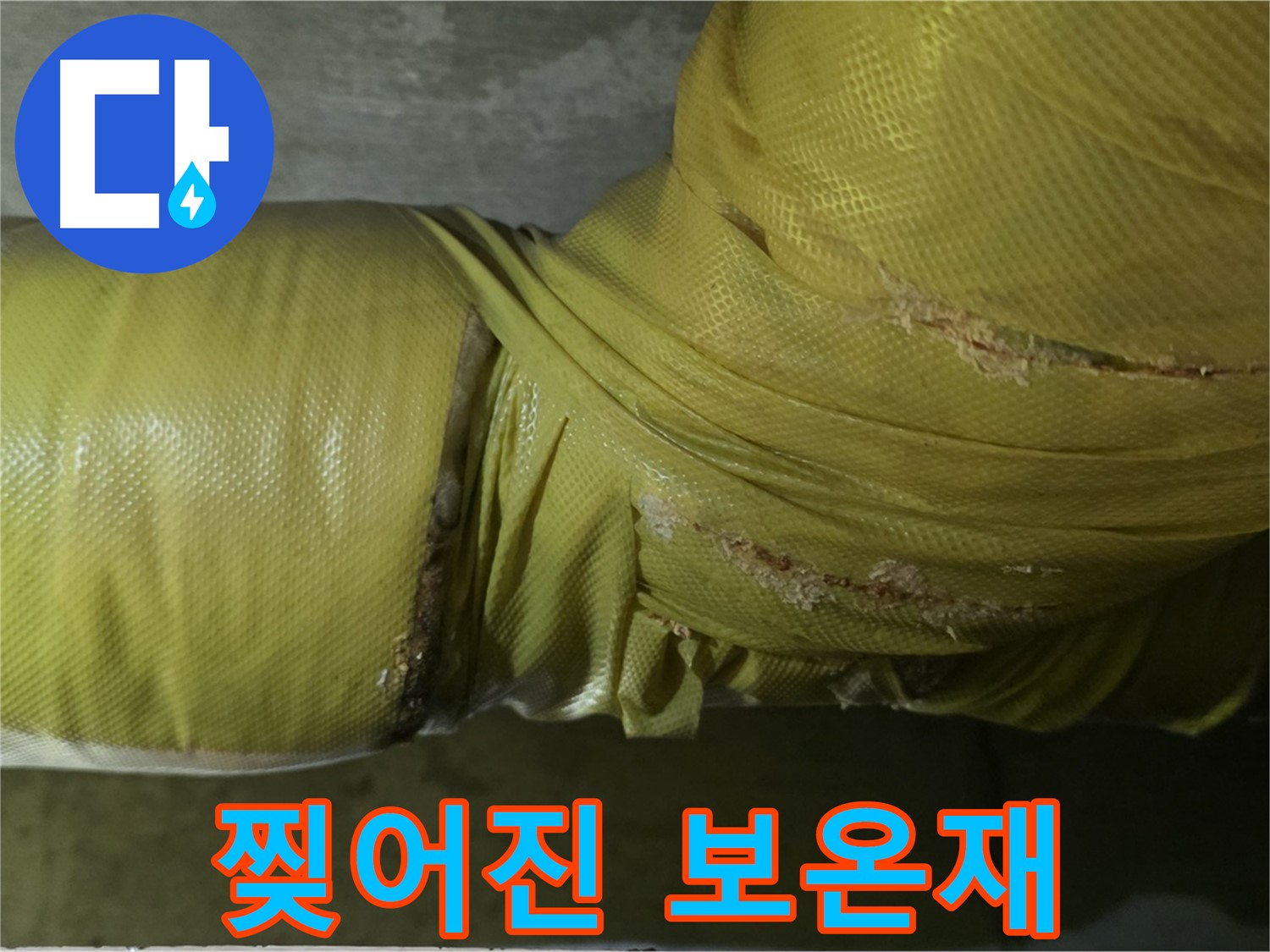 찢어진 낡은 배관 보온재 - 누수 위험 증가, 빠른 교체 필요