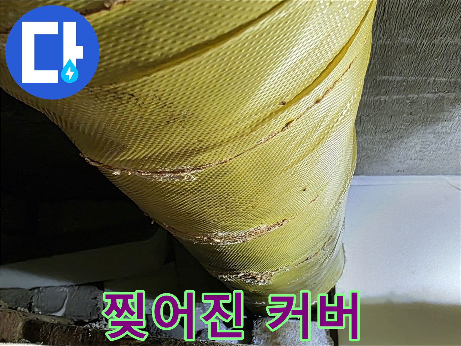 찢어진 배관 커버 - 단열 미흡 - 습기 침투 우려