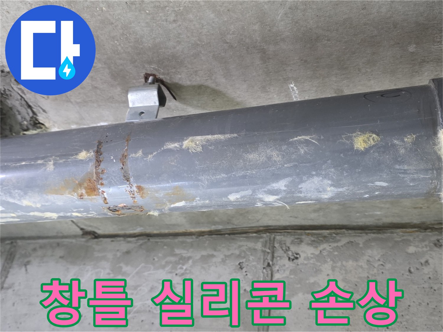 창틀 실리콘 손상 - 창틀 실리콘이 손상되어 빗물 침투 가능성이 있습니다.