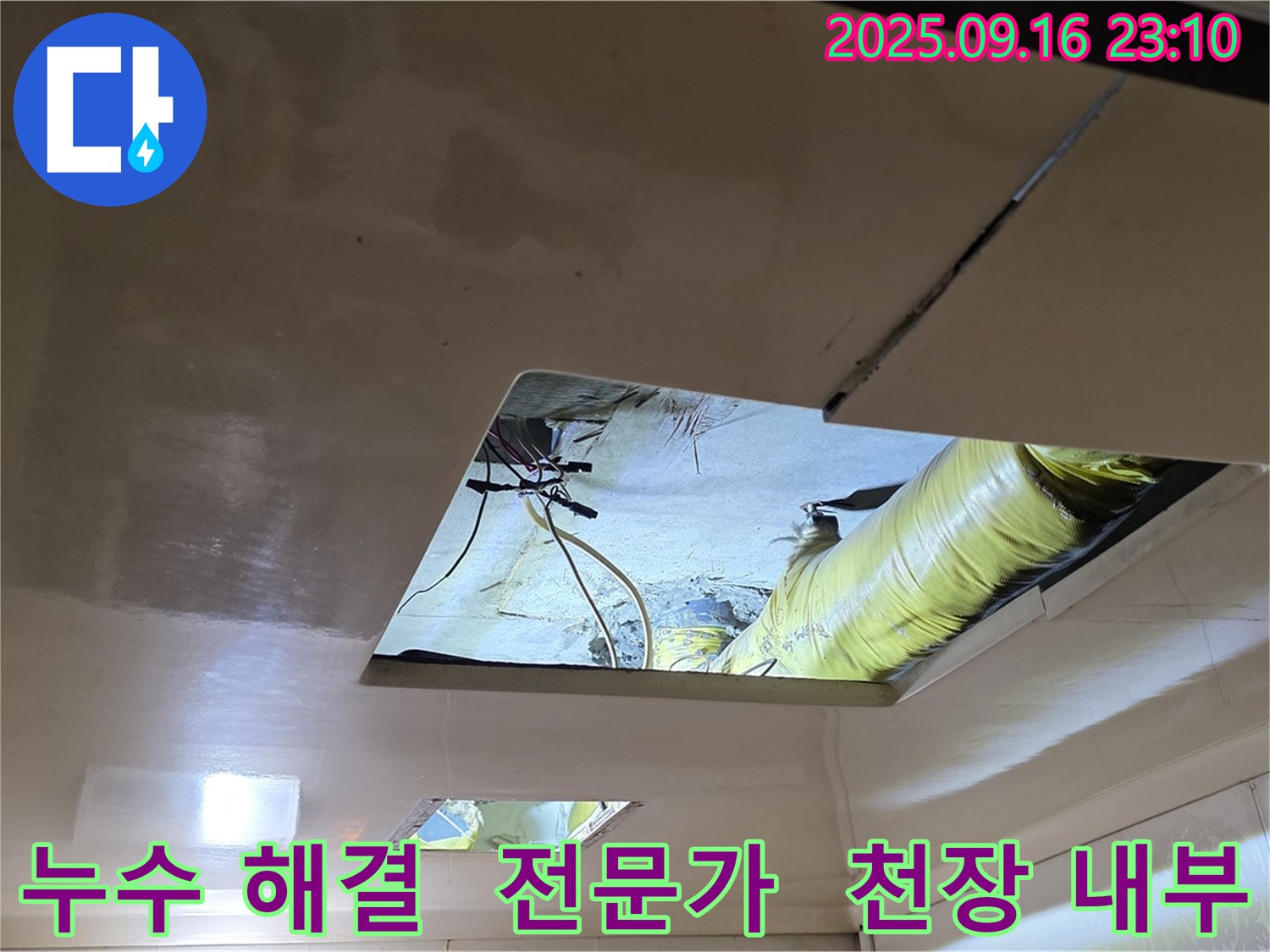 천장 내부 누수 해결 - 누수 해결 전문가가 책임지고 해결해 드립니다.