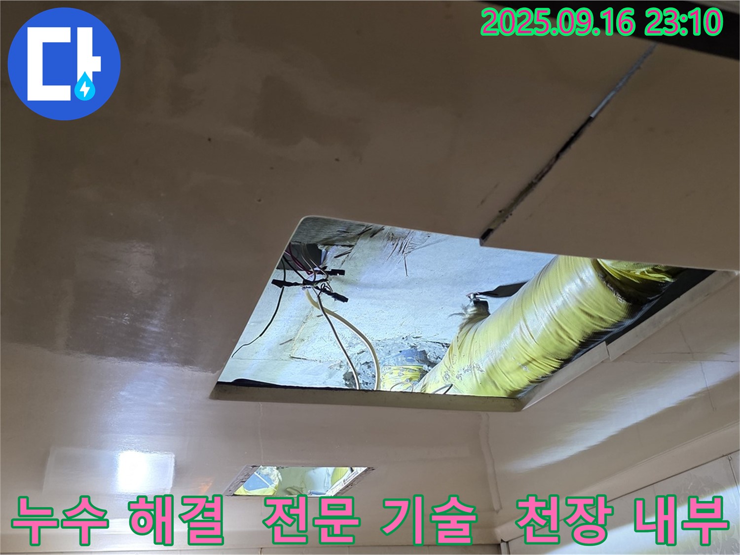 천장 내부 누수 해결 - 전문 기술을 가진 누수 해결 전문가의 모습입니다.