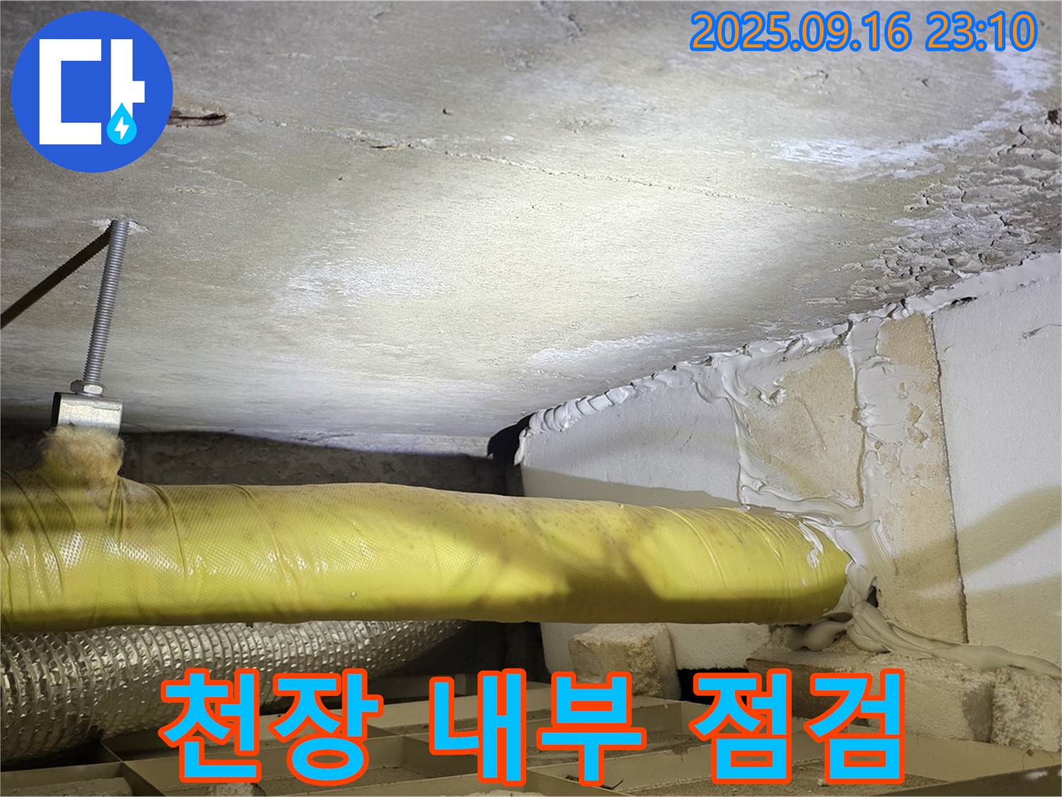 천장 내부 점검 - 누수 지점을 찾기 위한 천장 내부 꼼꼼한 점검 과정