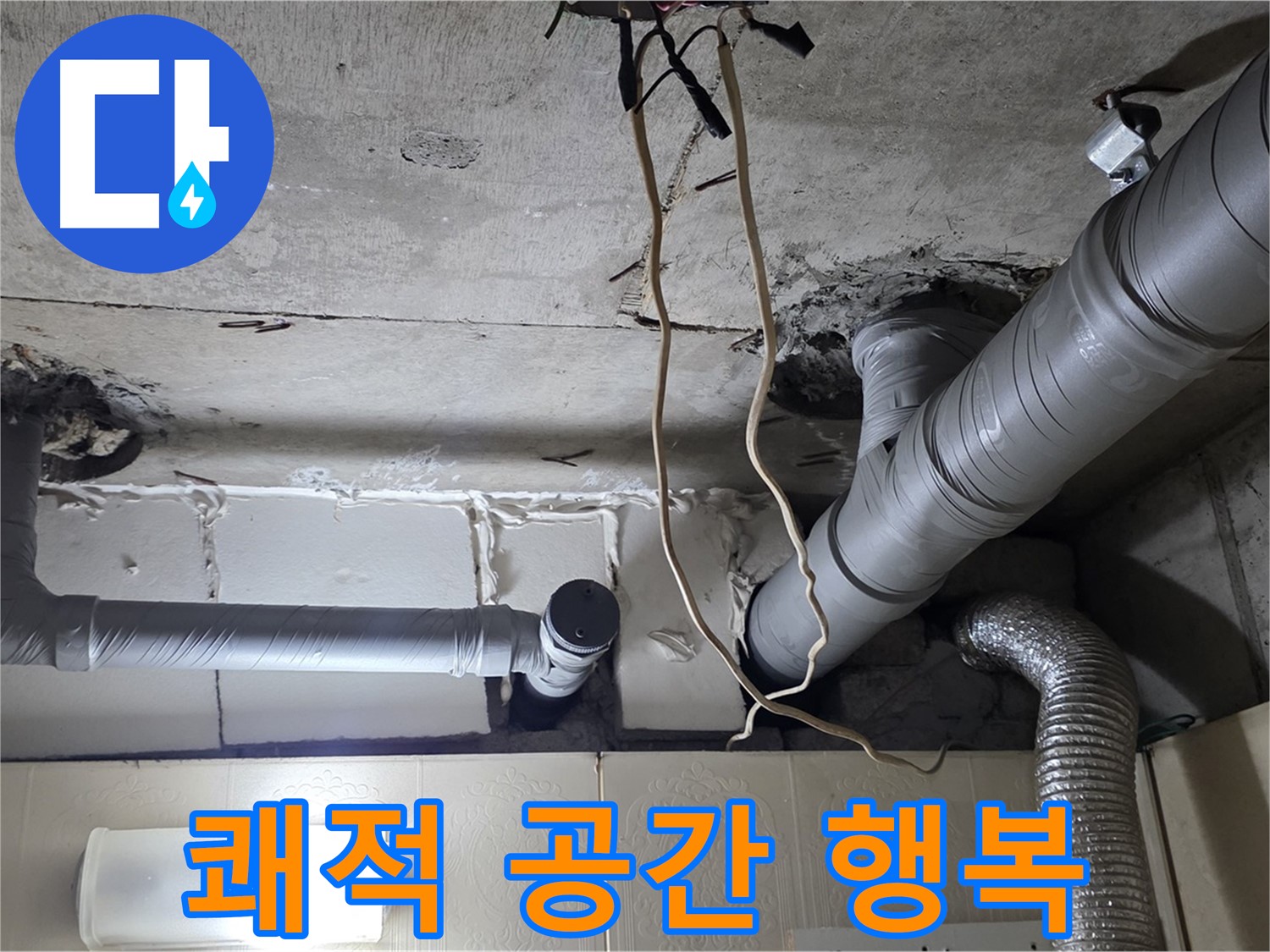 천장 누수 걱정 없이 쾌적한 공간에서 행복한 생활 시작