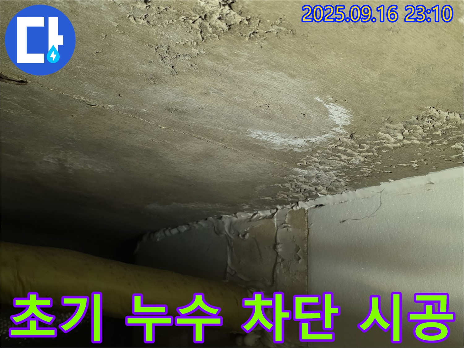 천장 누수 차단 시공 - 초기 누수 완벽 차단 책임 시공