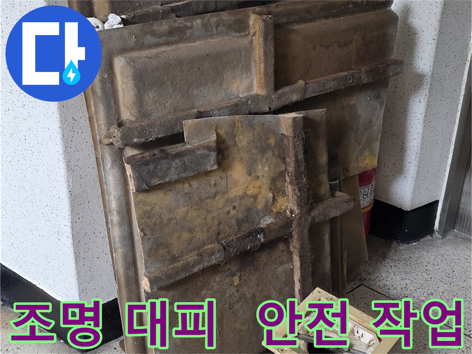천장 누수 확인 - 조명 임시 이동 및 안전 조치
