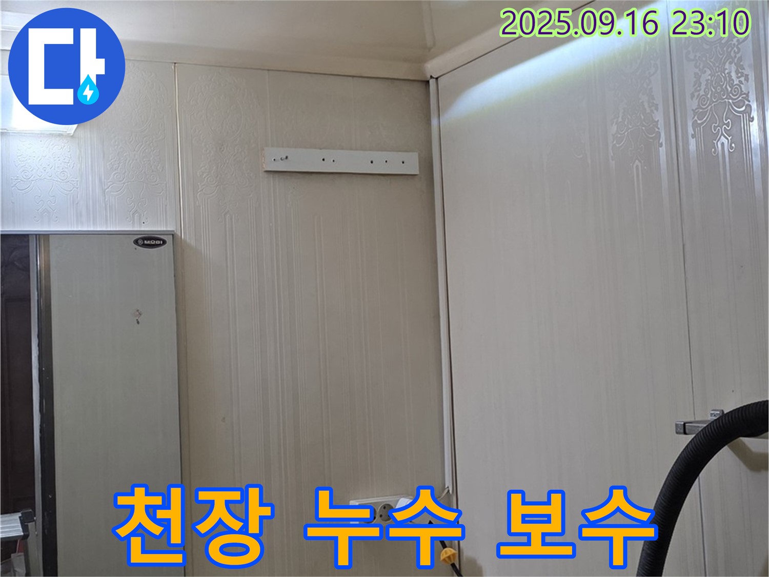 천장 누수를 완벽하게 차단하고 보수하는 모습 - 은평구 신사동 새절역 현대아파트